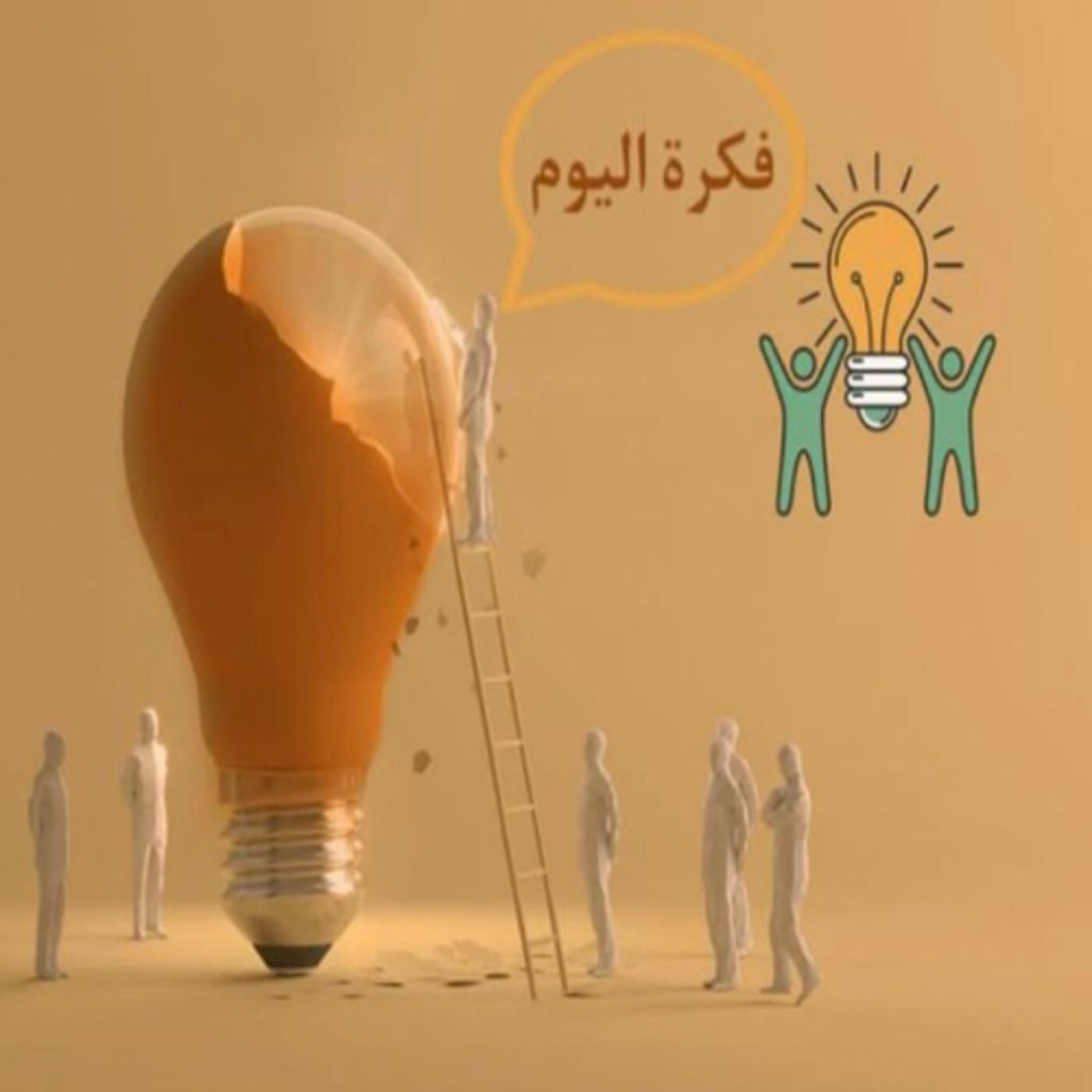 فكرة اليوم