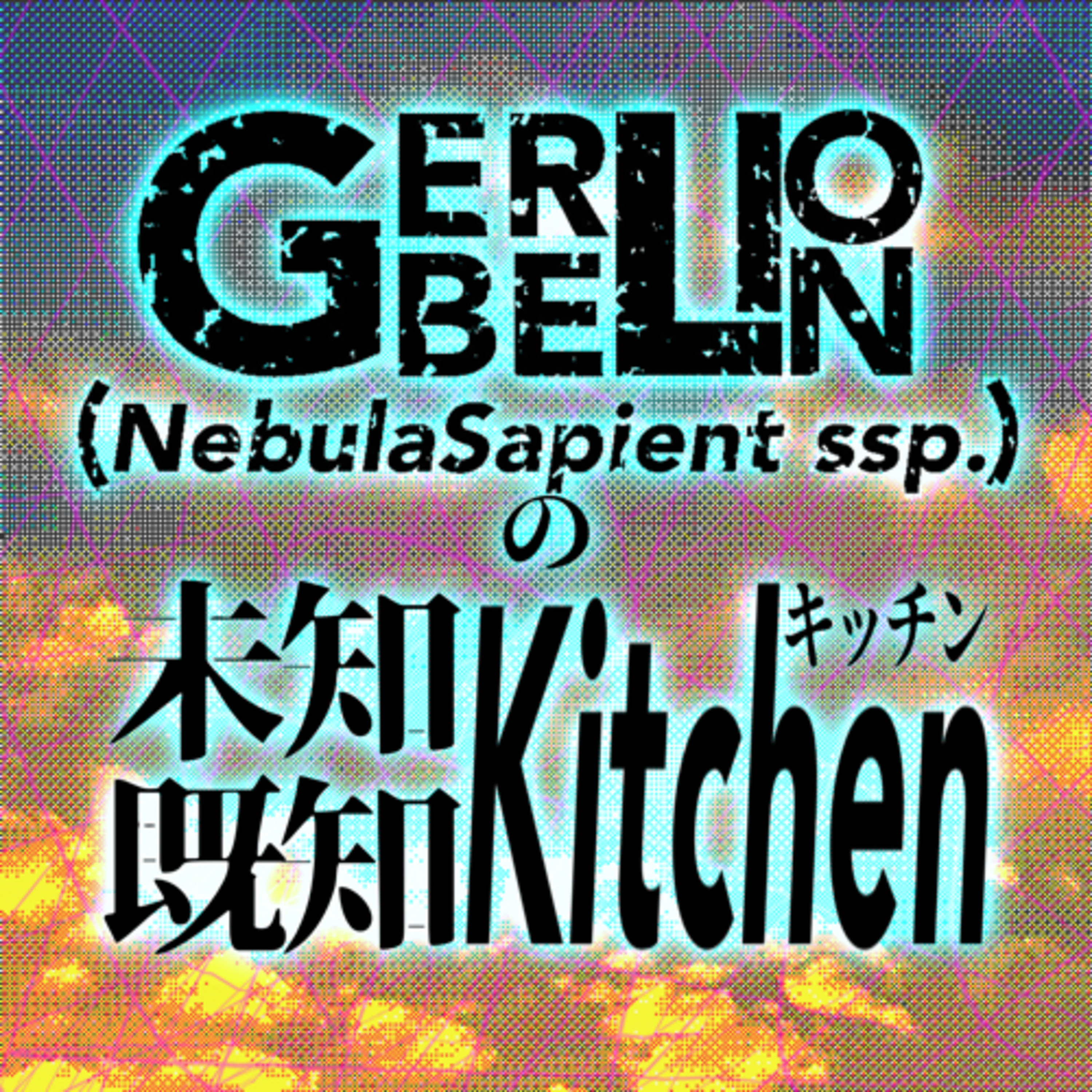 GERBELIONの未知既知キッチン🍽️ podcast artwork
