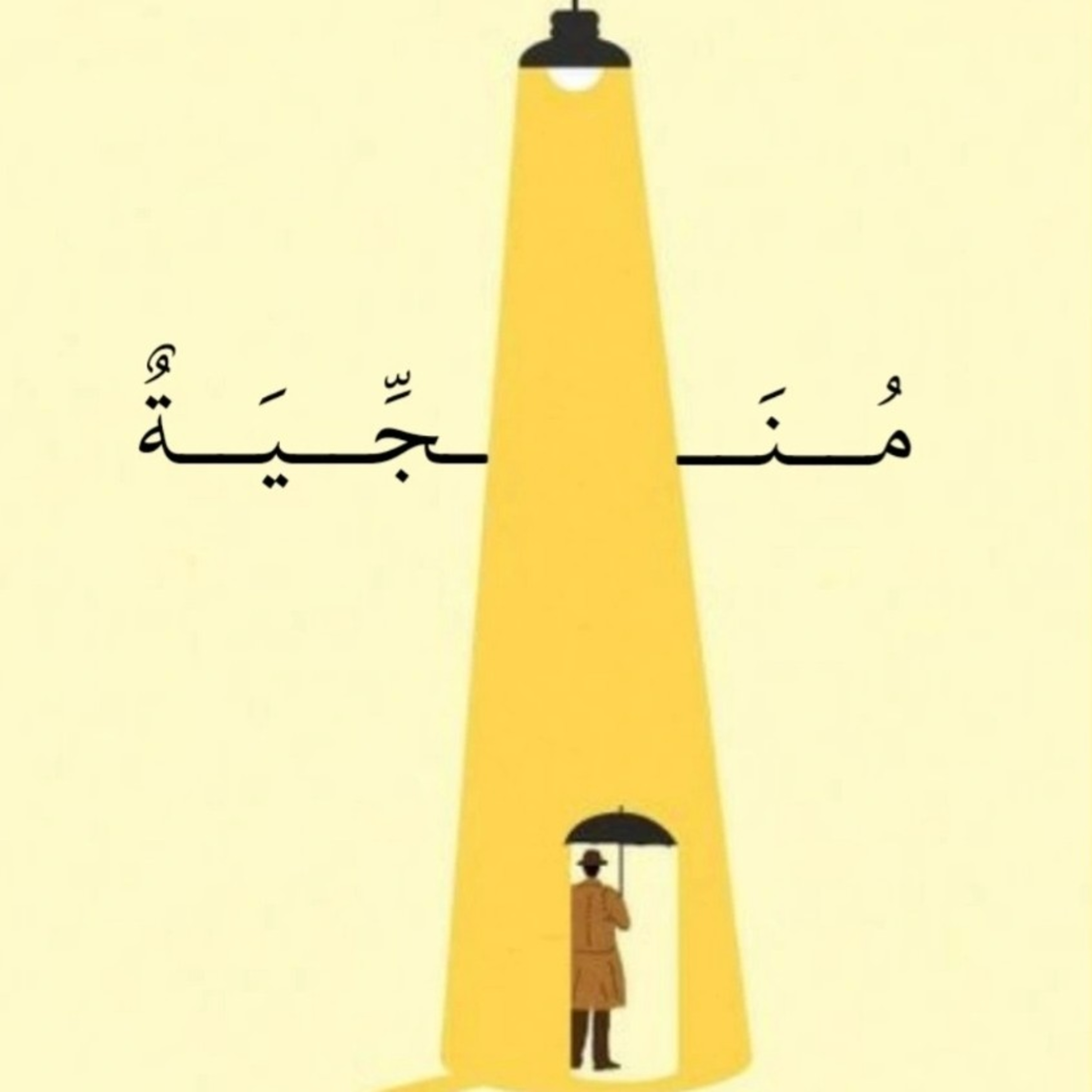 منجية