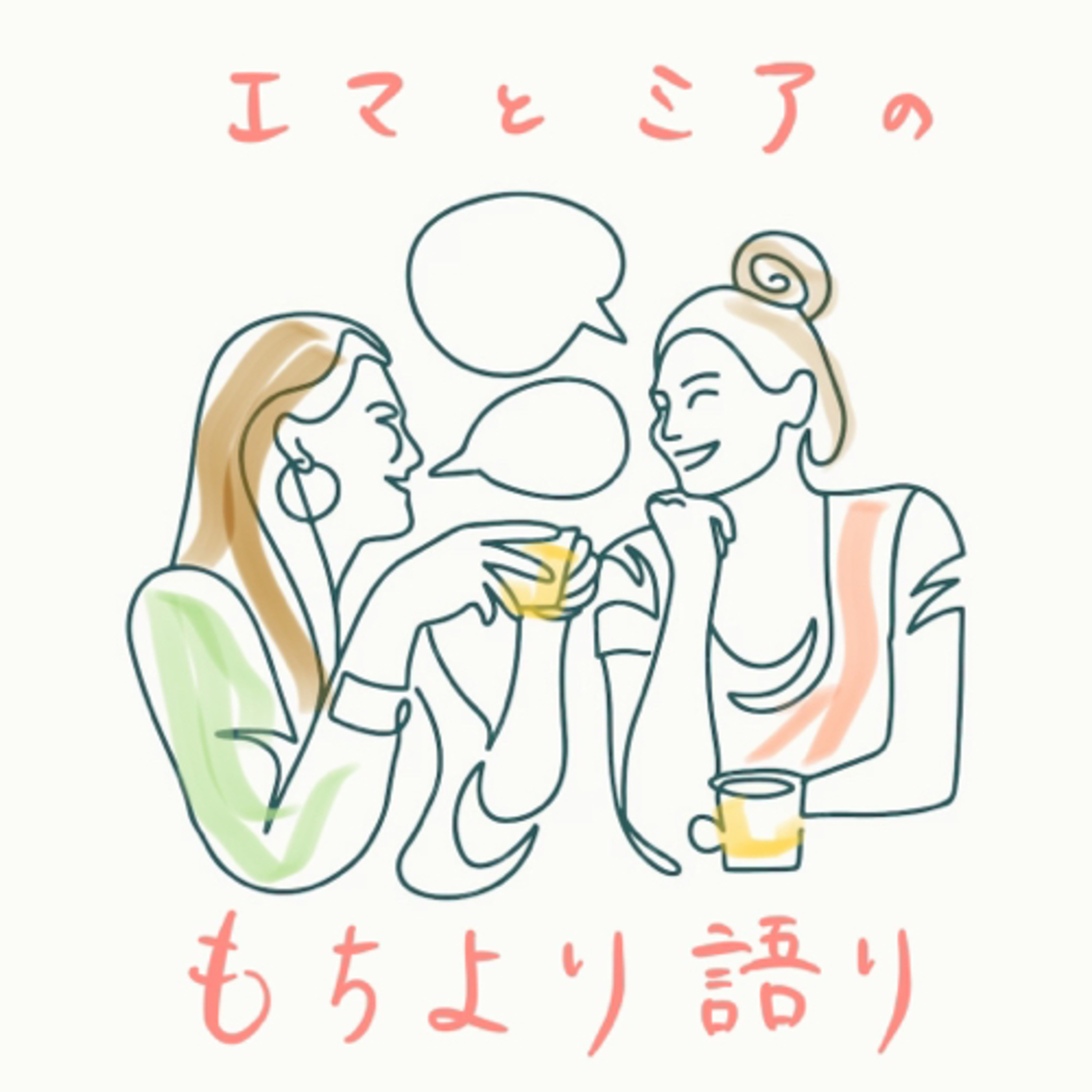 エマとミアのもちより語り podcast artwork