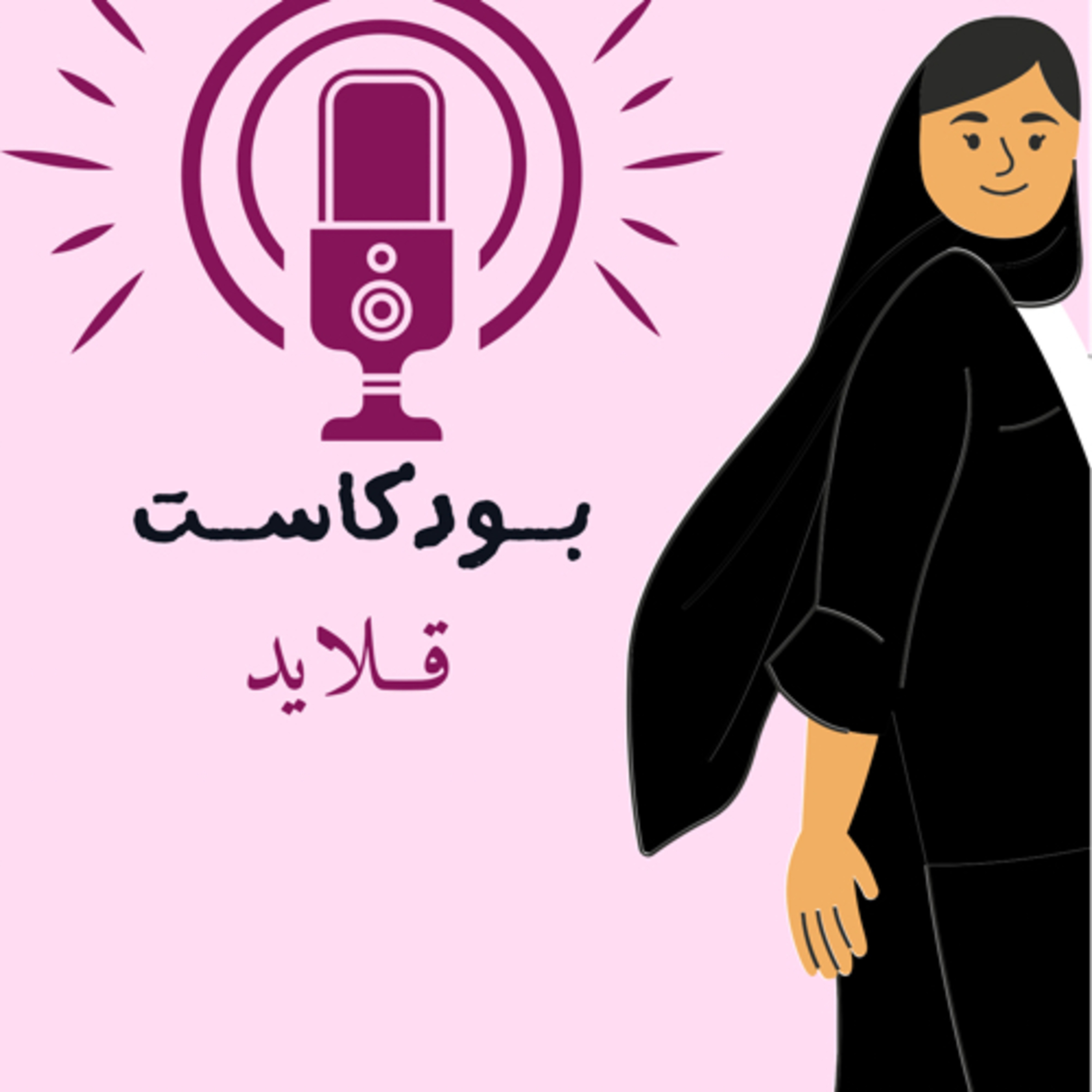 قلايد podcast artwork