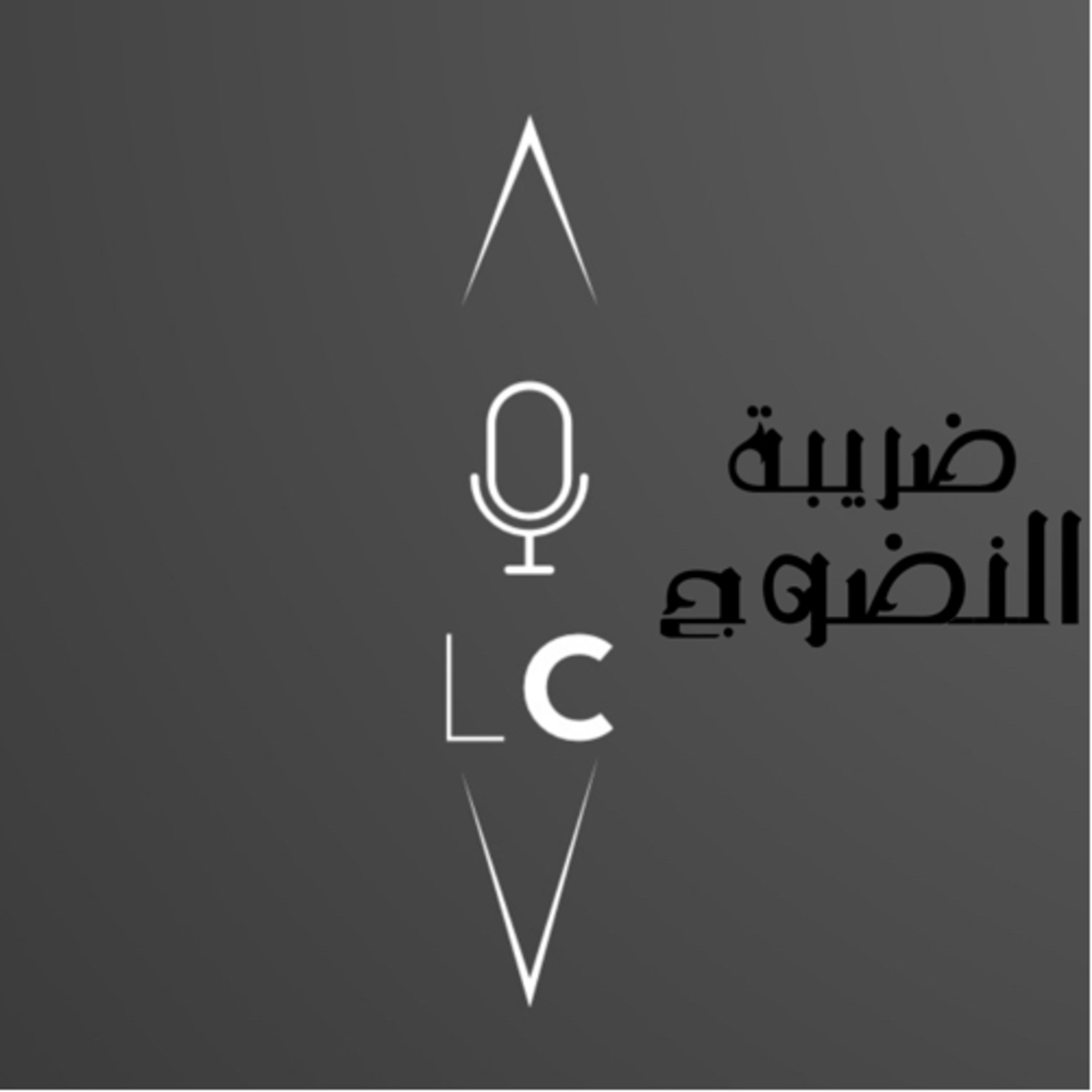 ضريبة النضوج