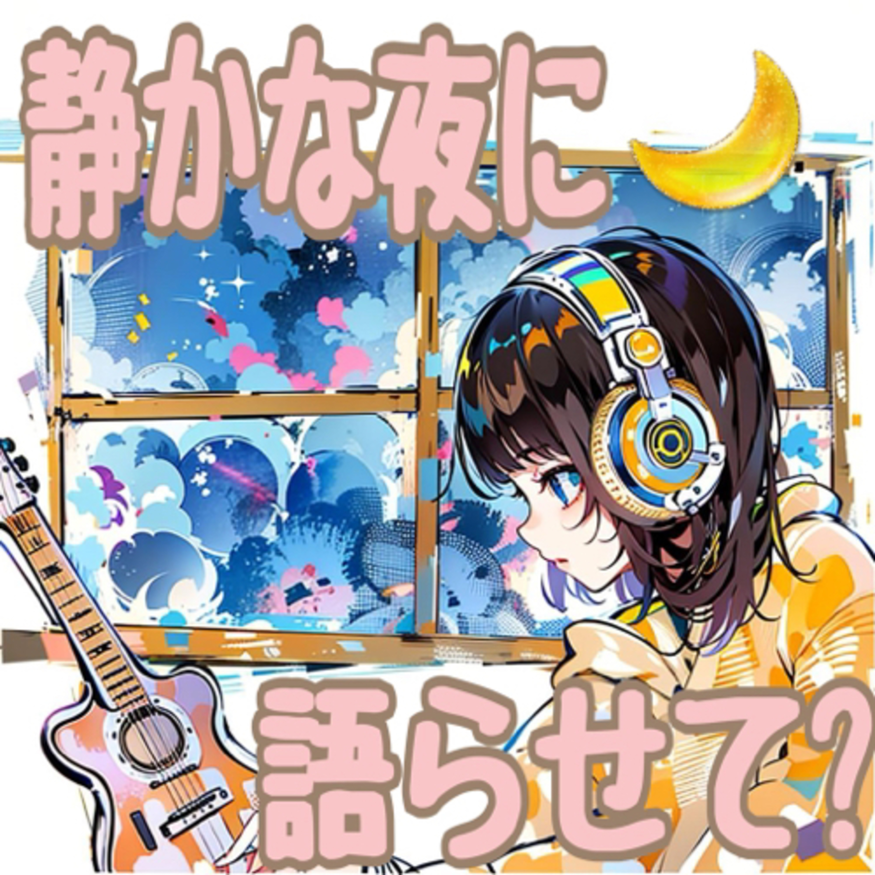 静かな夜に語らせて🌙〜繊細さんの語り部屋〜　from 葉月あすみ。