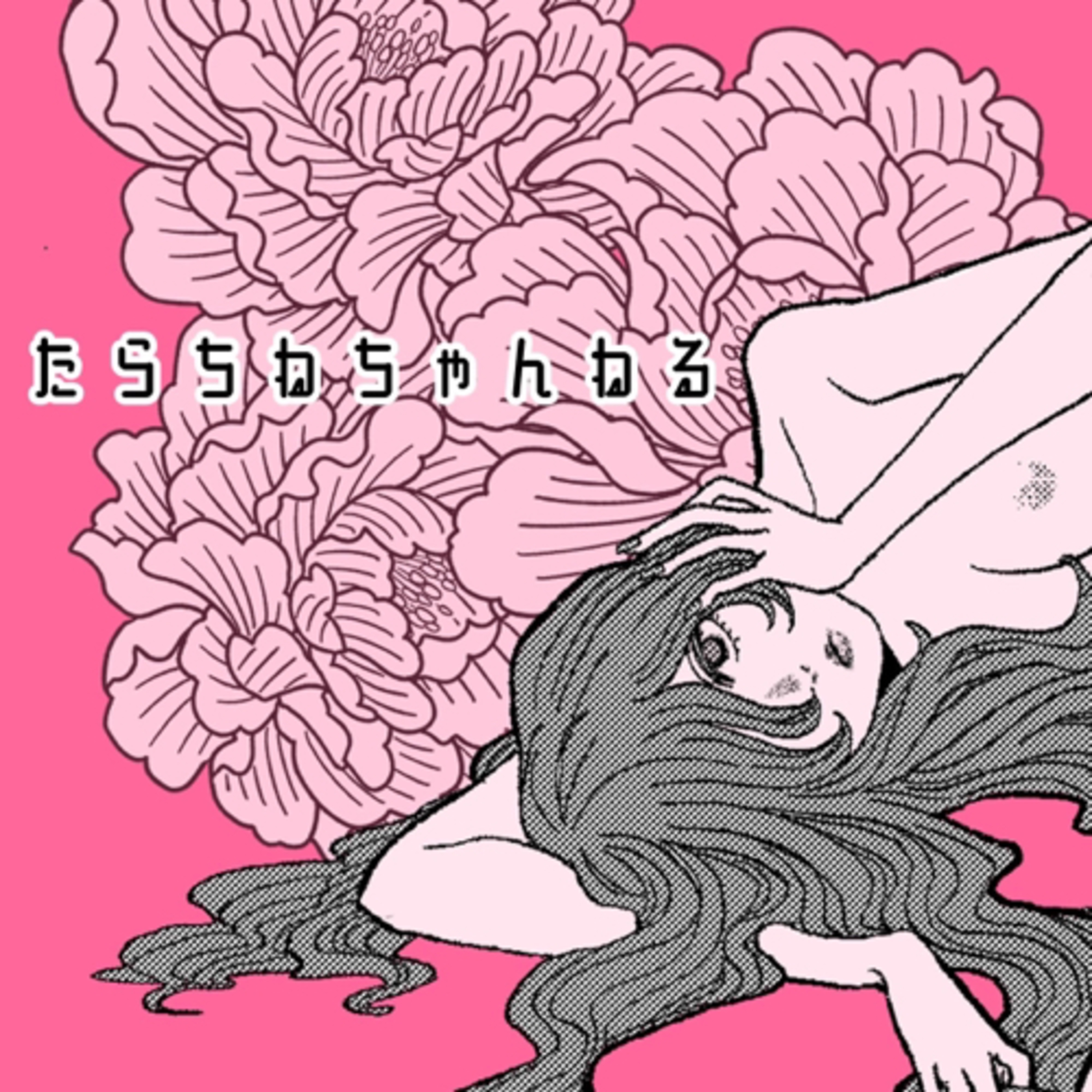 たらちねちゃんねる