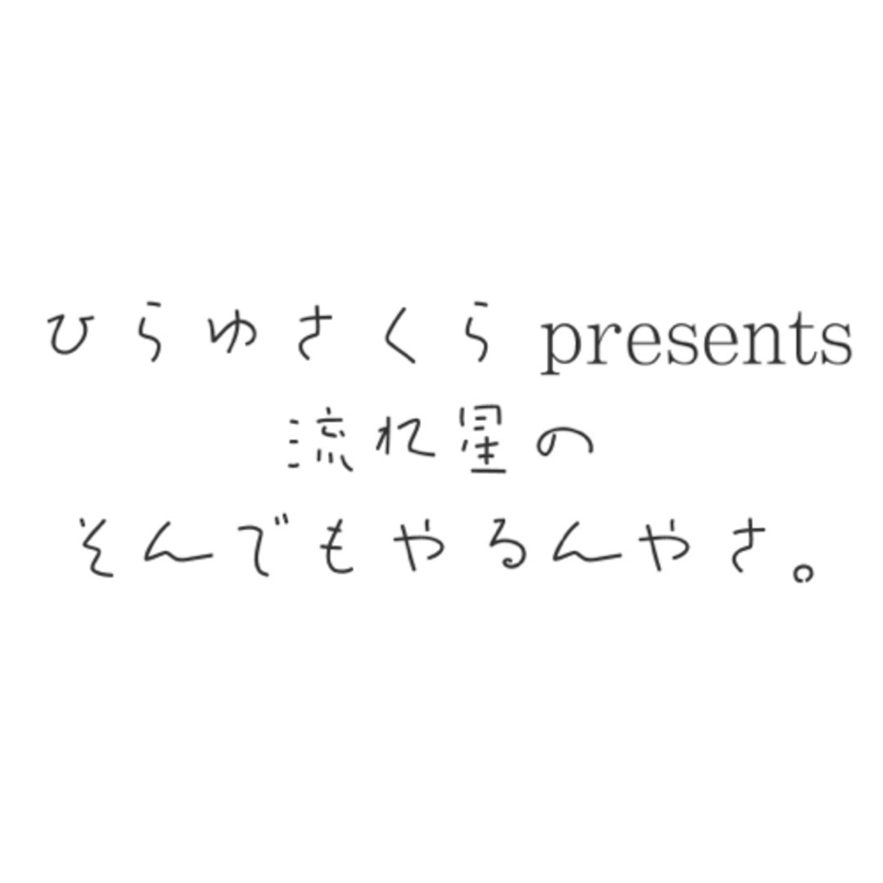ひらゆさくら presents 流れ星のそんでもやるんやさ！