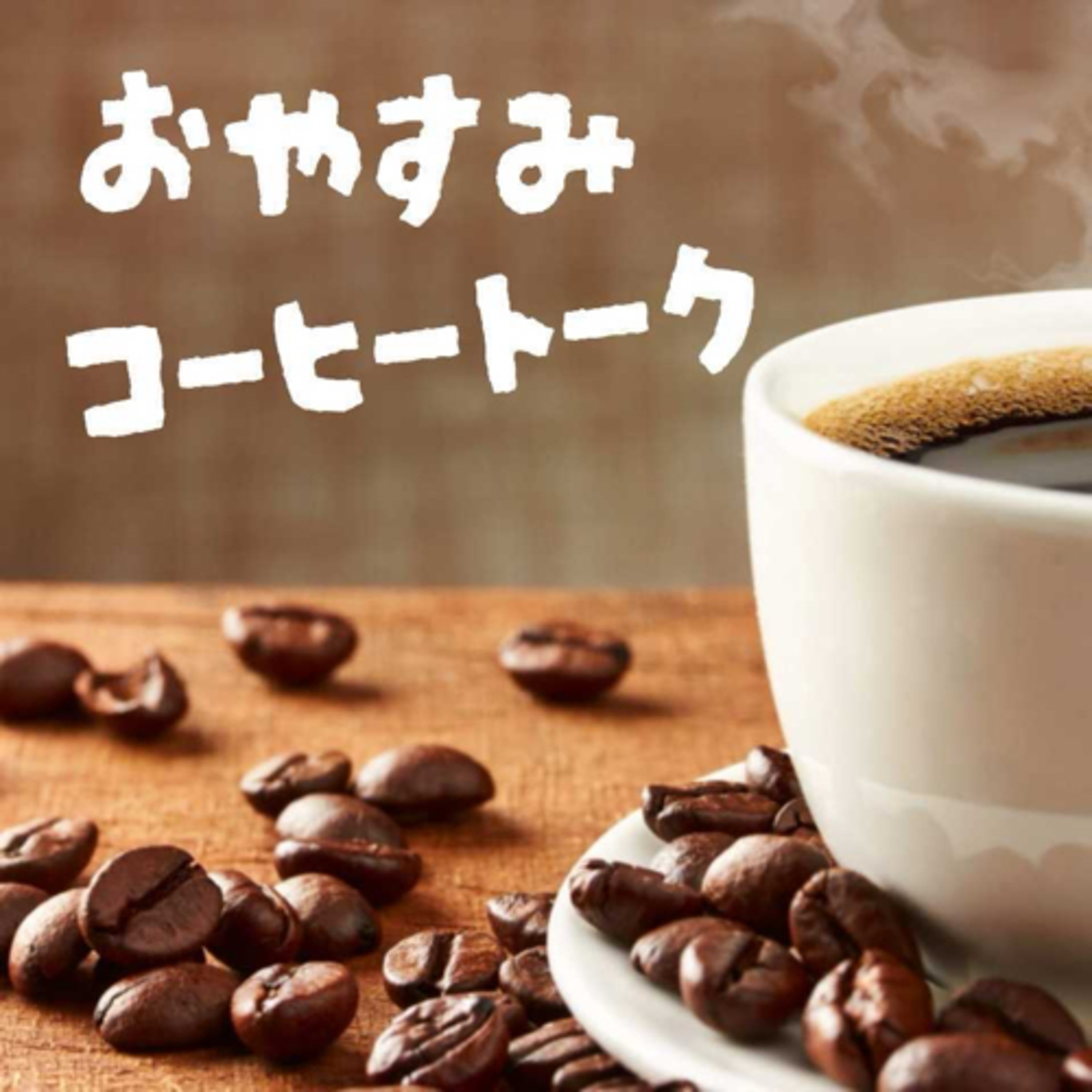 おやすみコーヒートーク～寝る前のひといきラジオ～