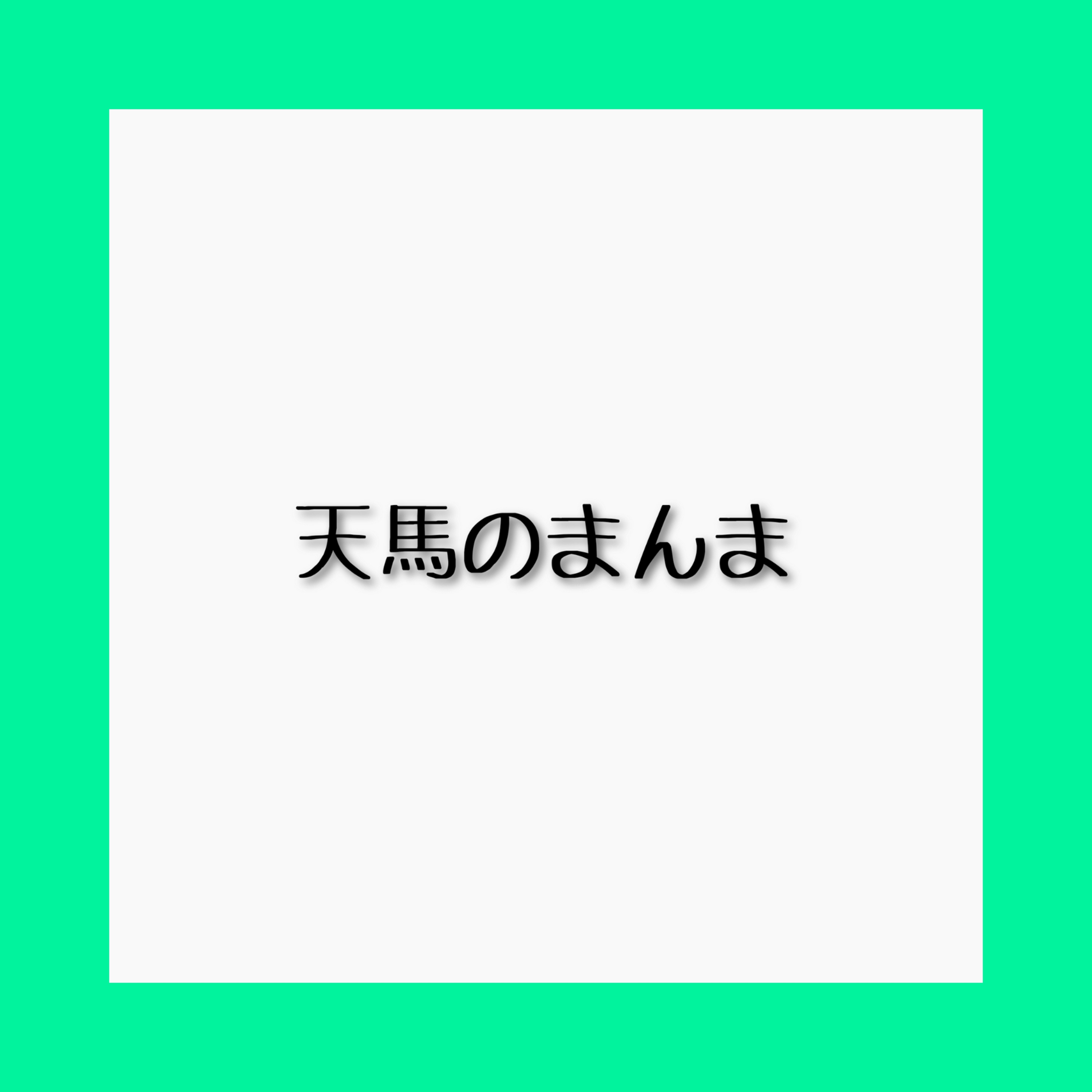 天馬のまんま