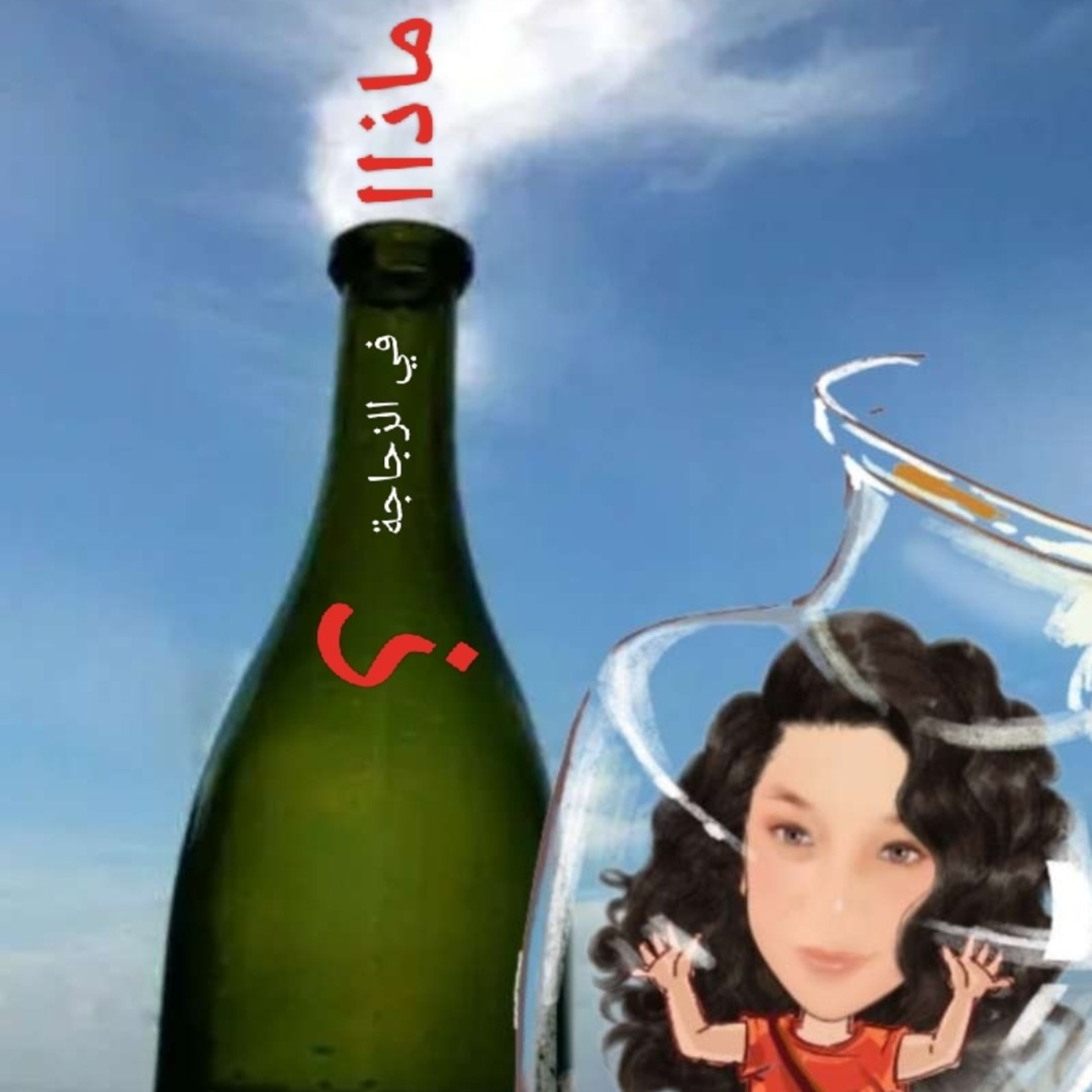 ماذا في الزجاجة ؟