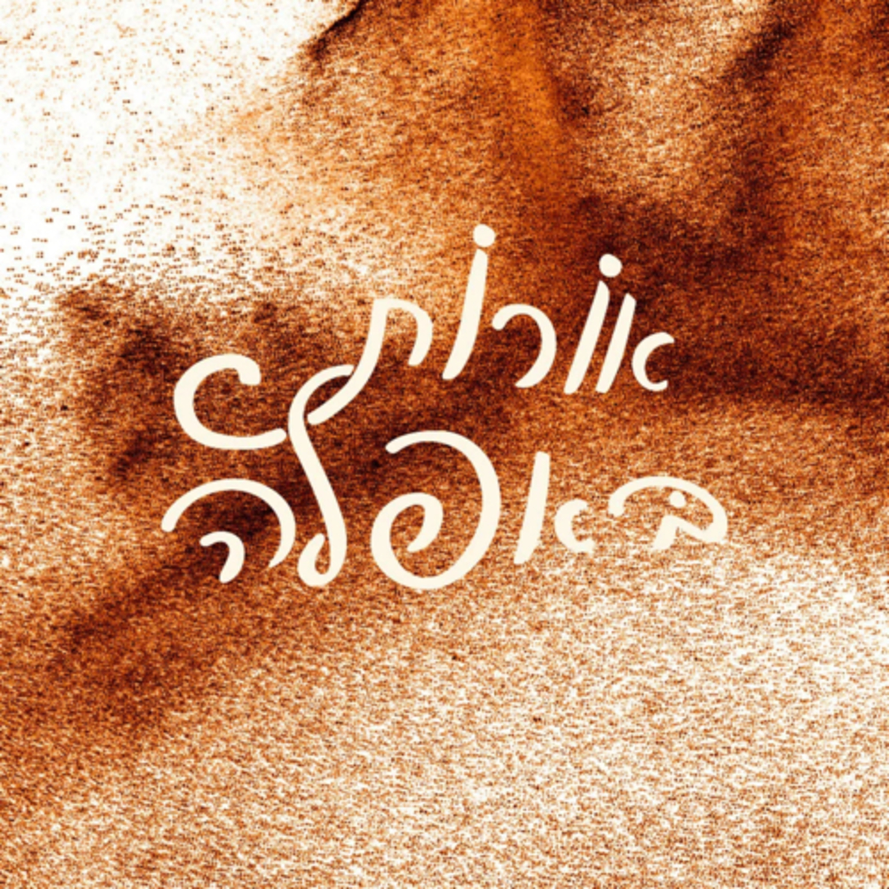 אורות באפלה