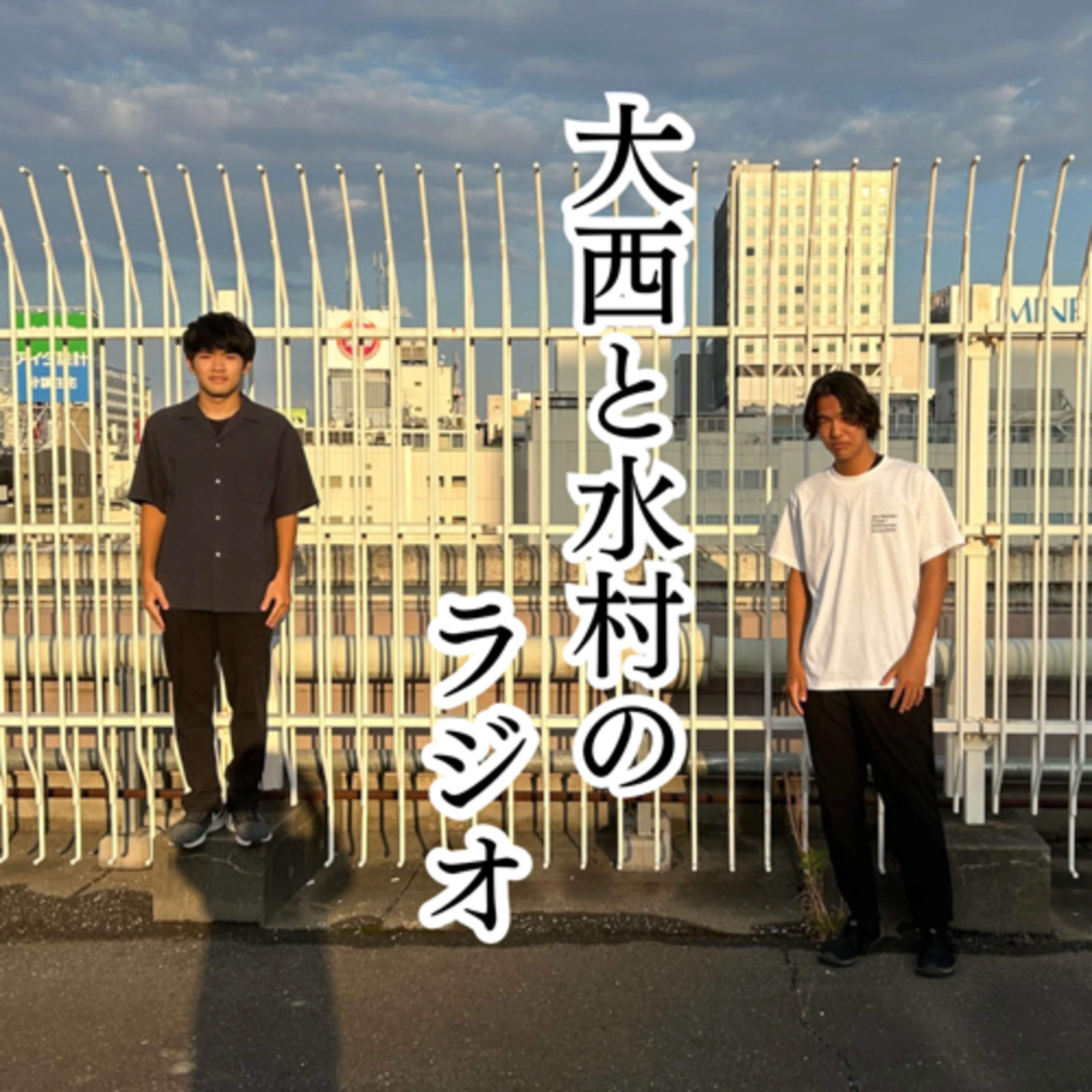 大西と水村のラジオ