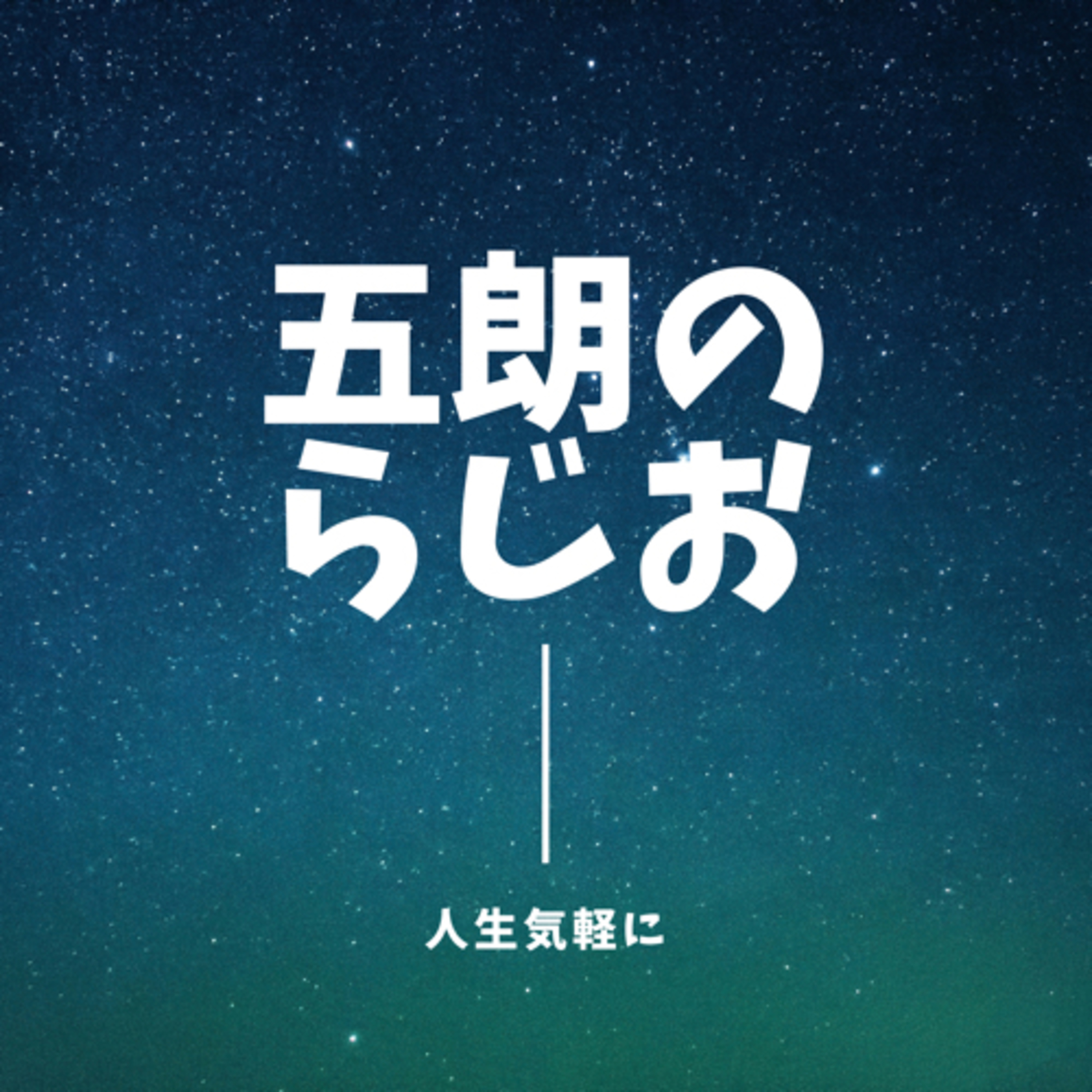 五朗の心が軽くなるらじお