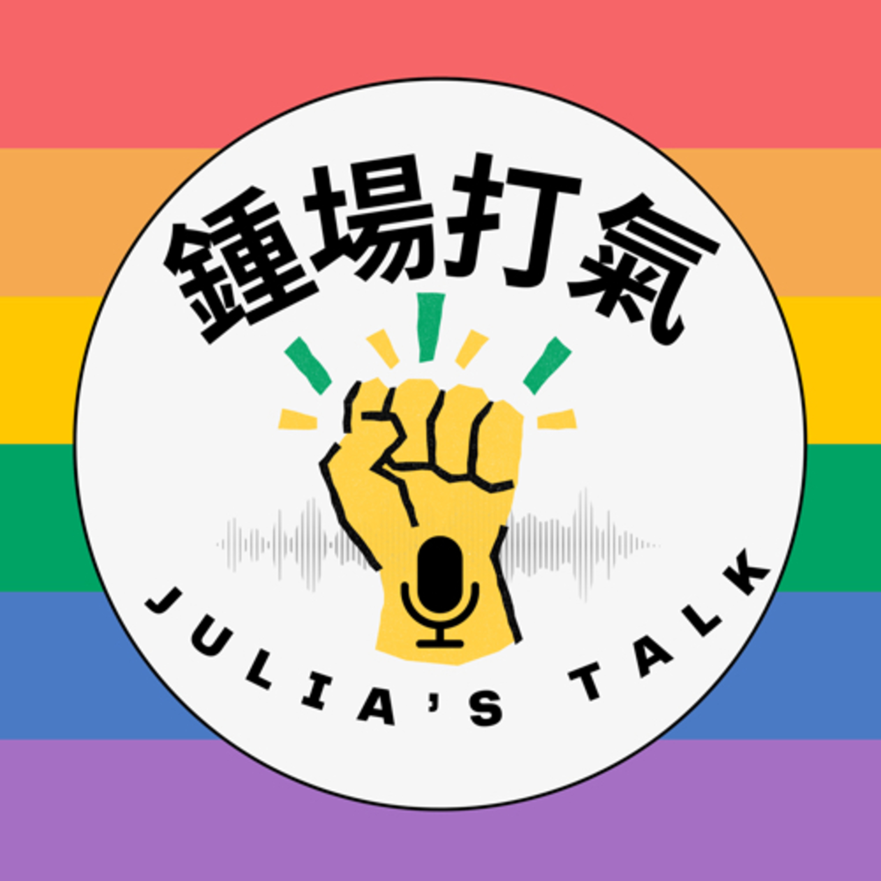 Julia’sTalk 鍾場打氣 podcast artwork
