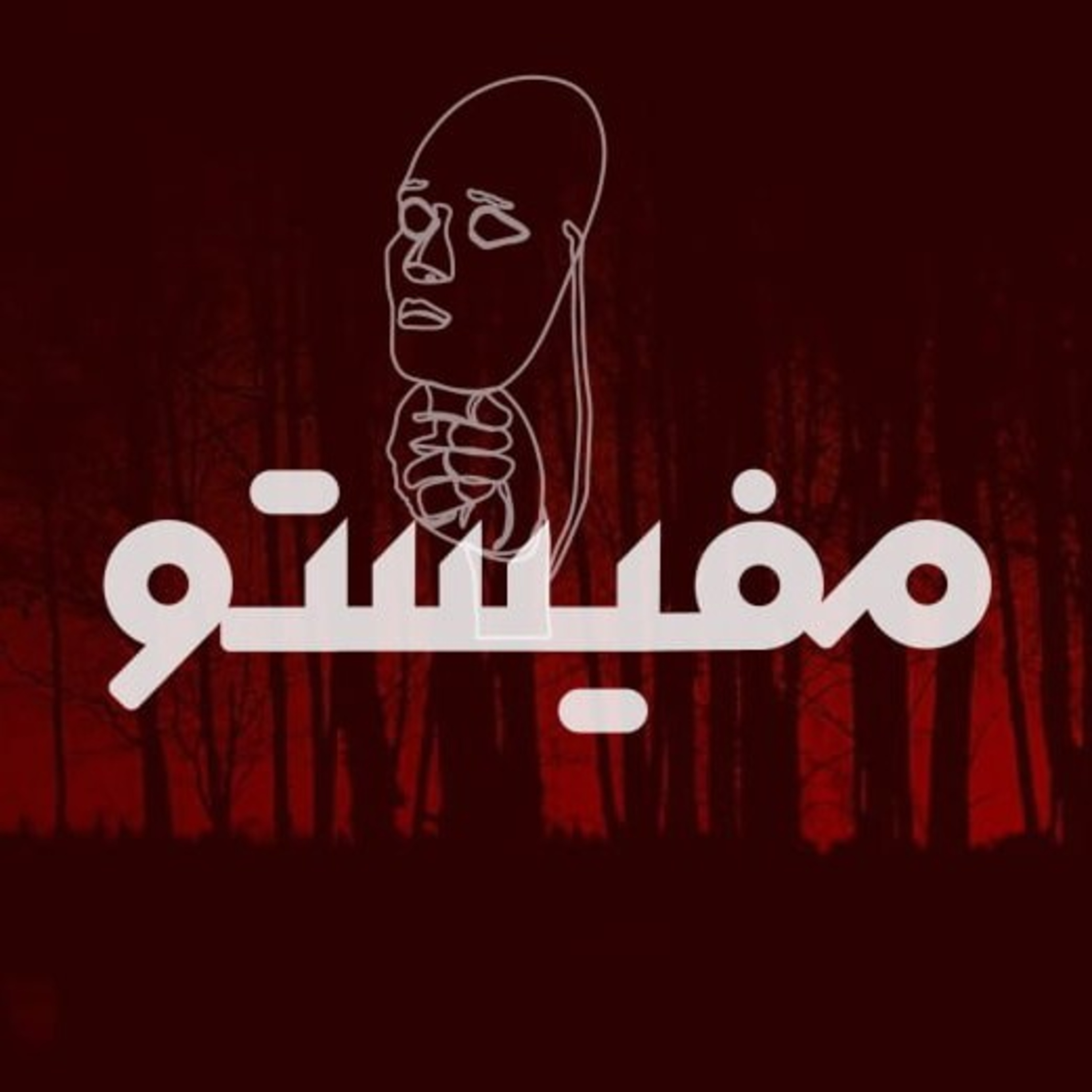 Mephisto | مفیستو