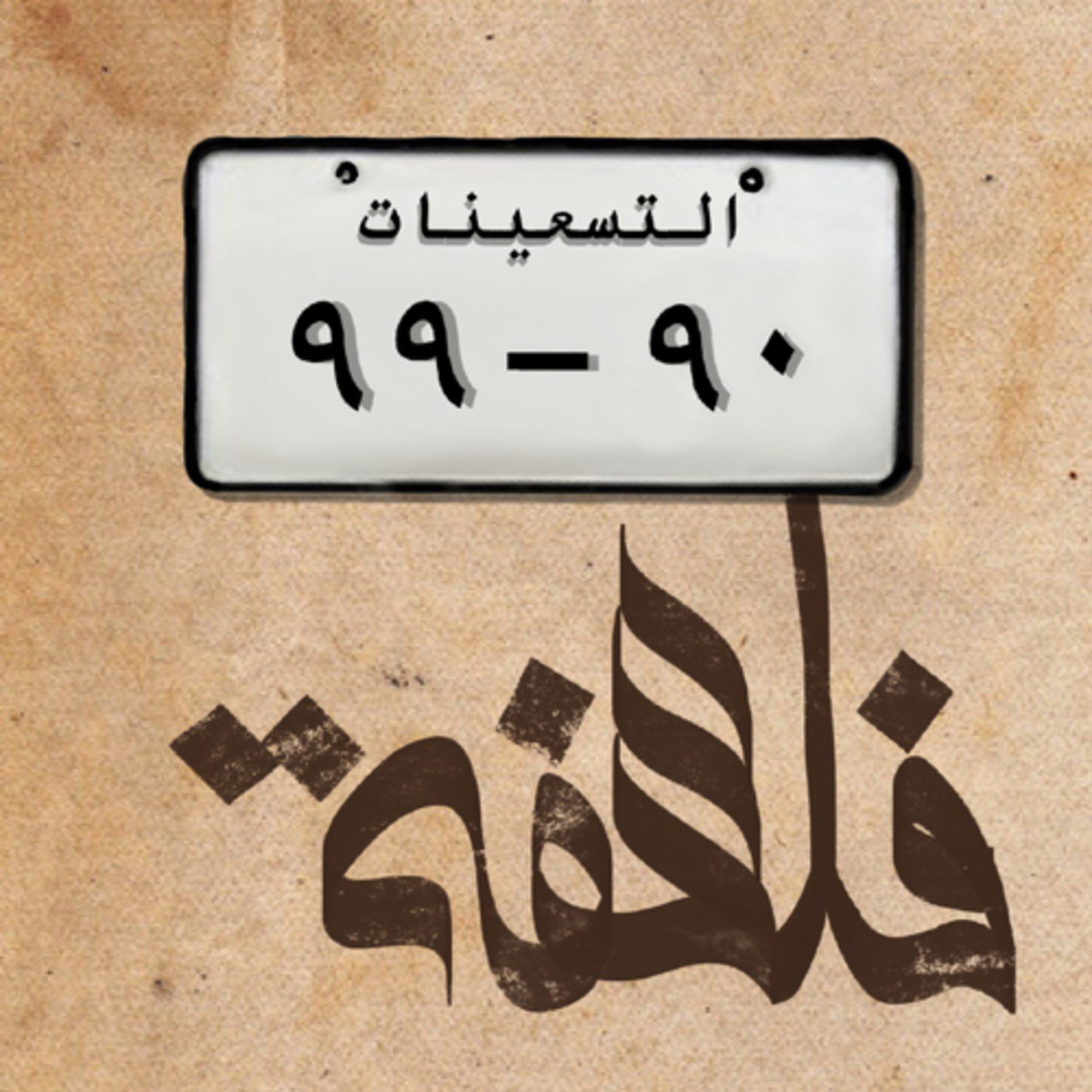 فلسفة التسعينات