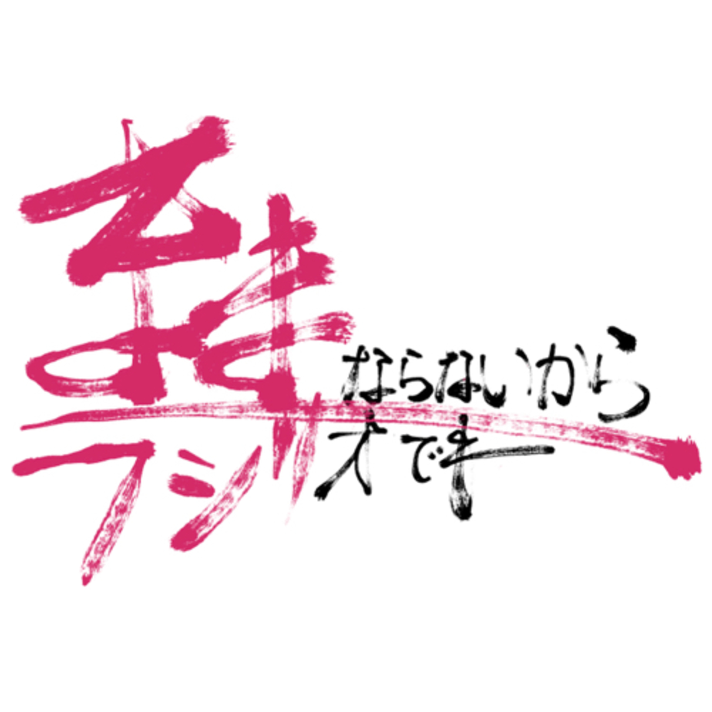 ままならないからラジオでも