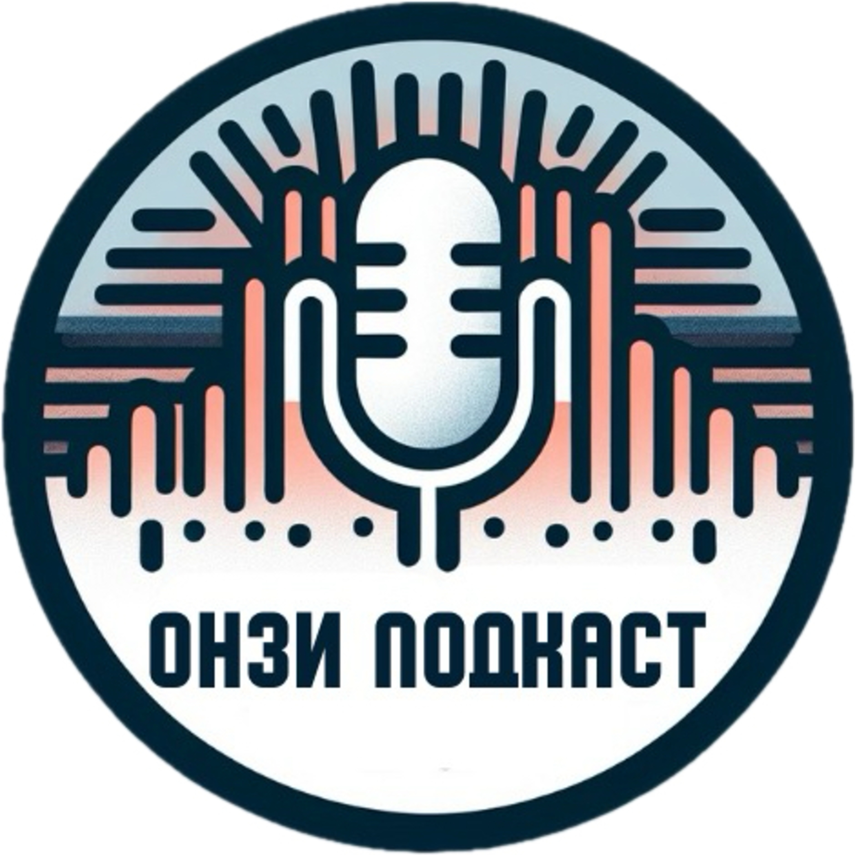 Онзи подкаст