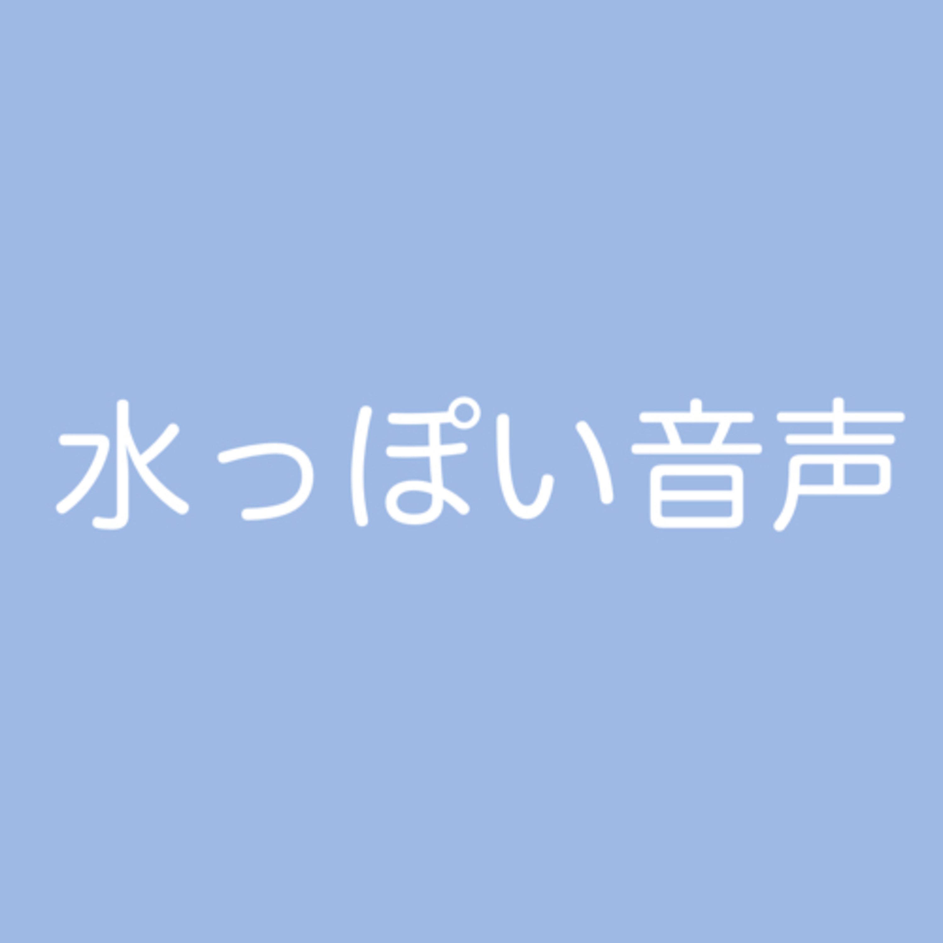 水っぽい音声