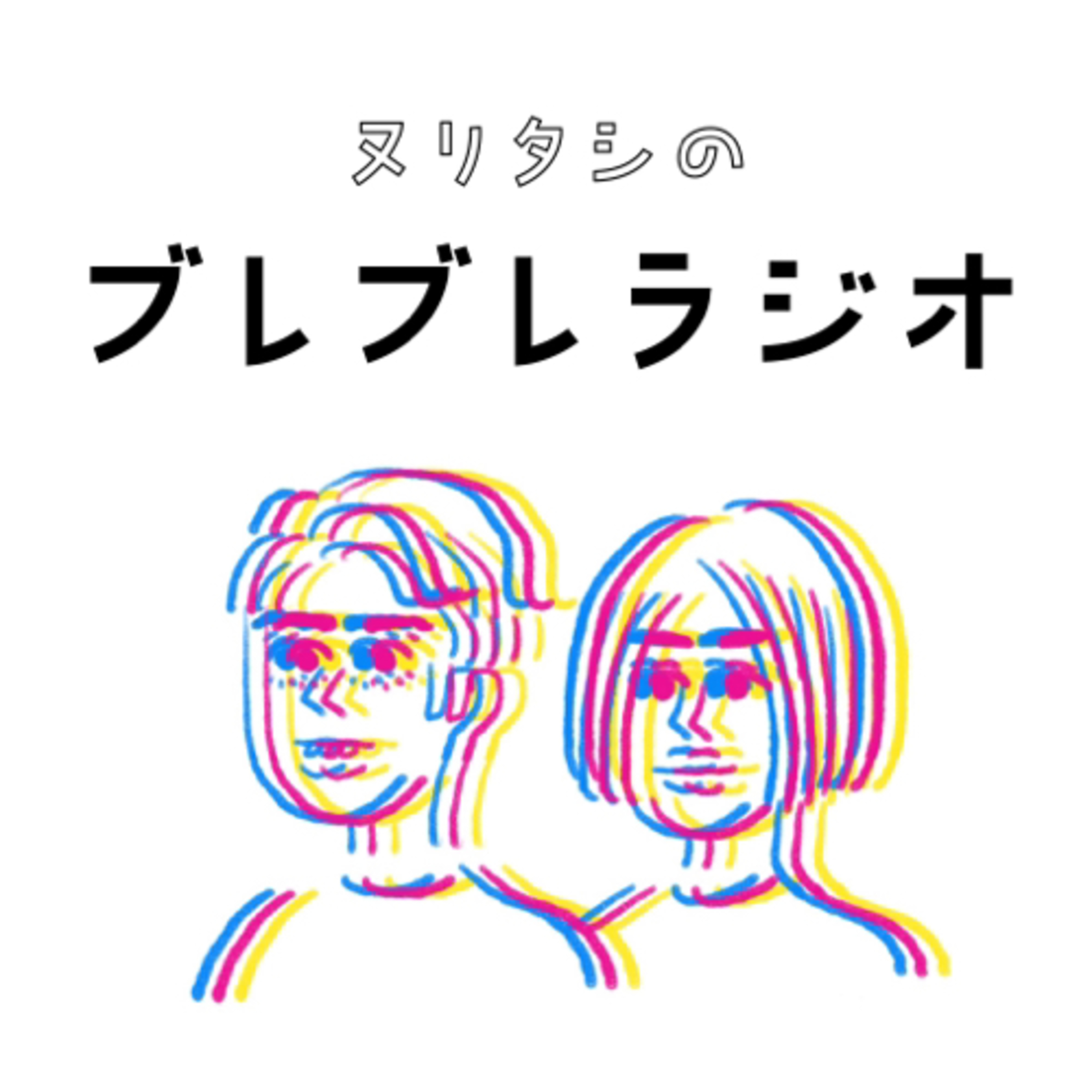 ヌリタシのブレブレラジオ