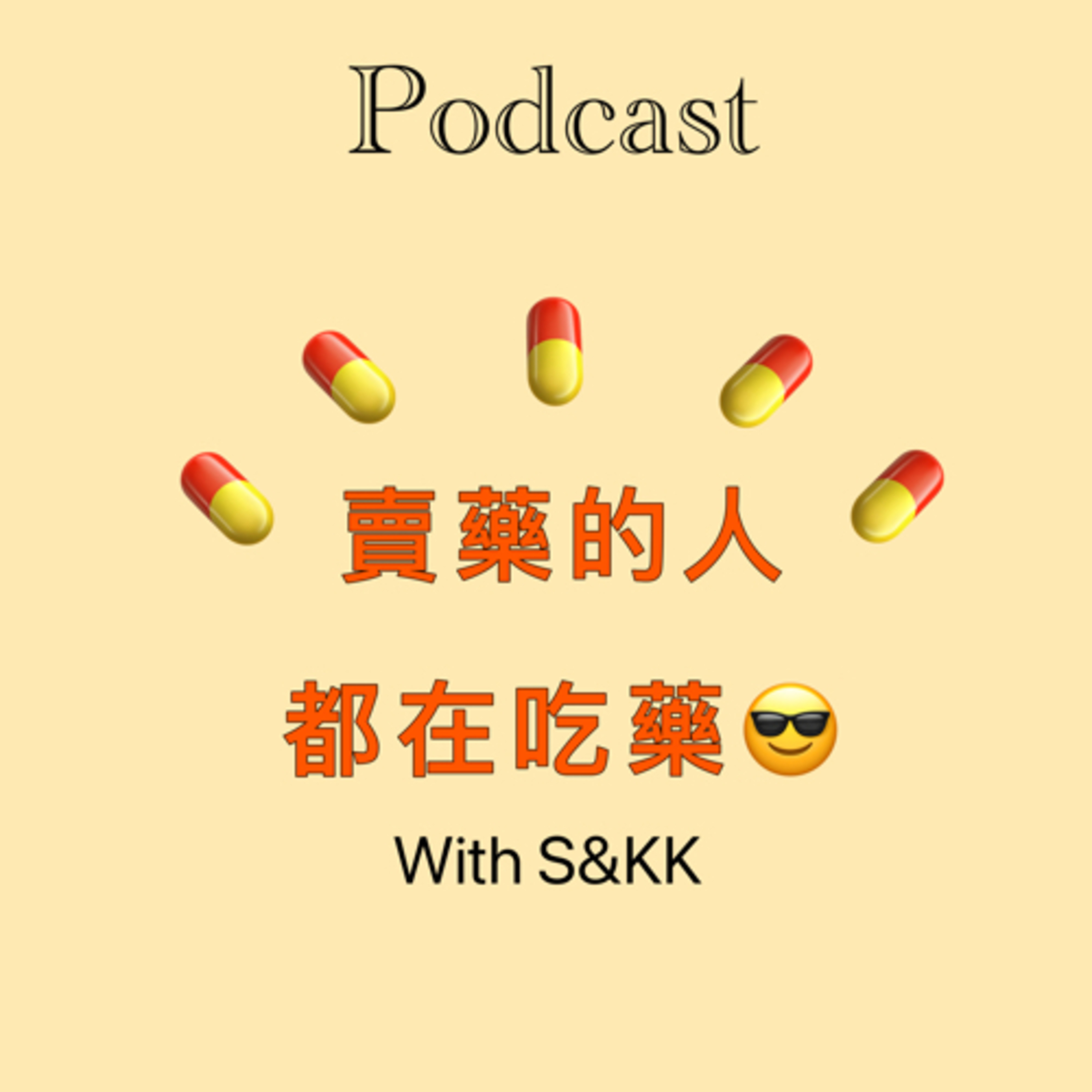 賣藥的人都在吃藥💊
