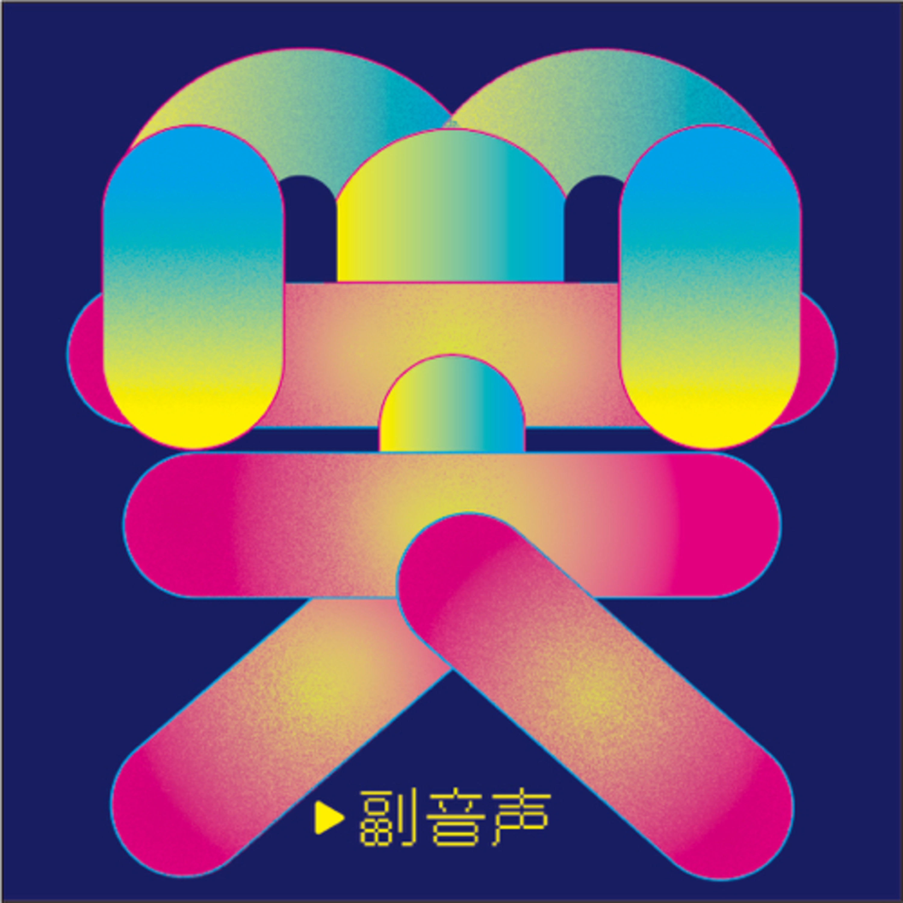M天副音声