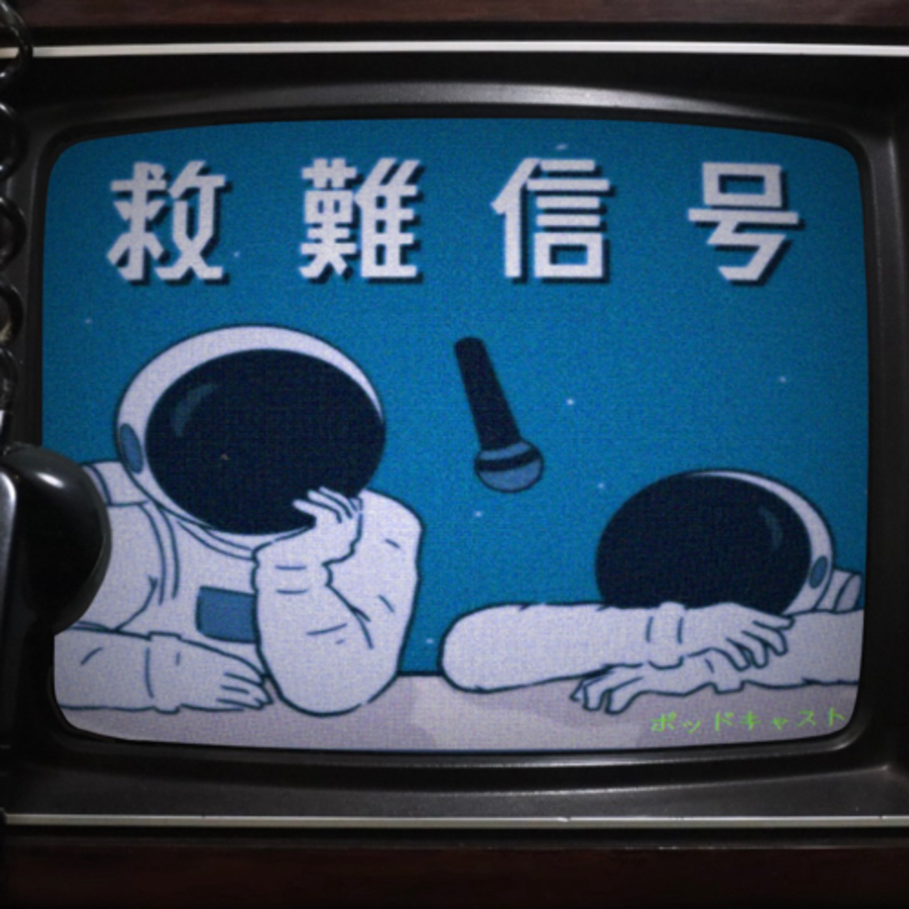 救難信号 podcast artwork