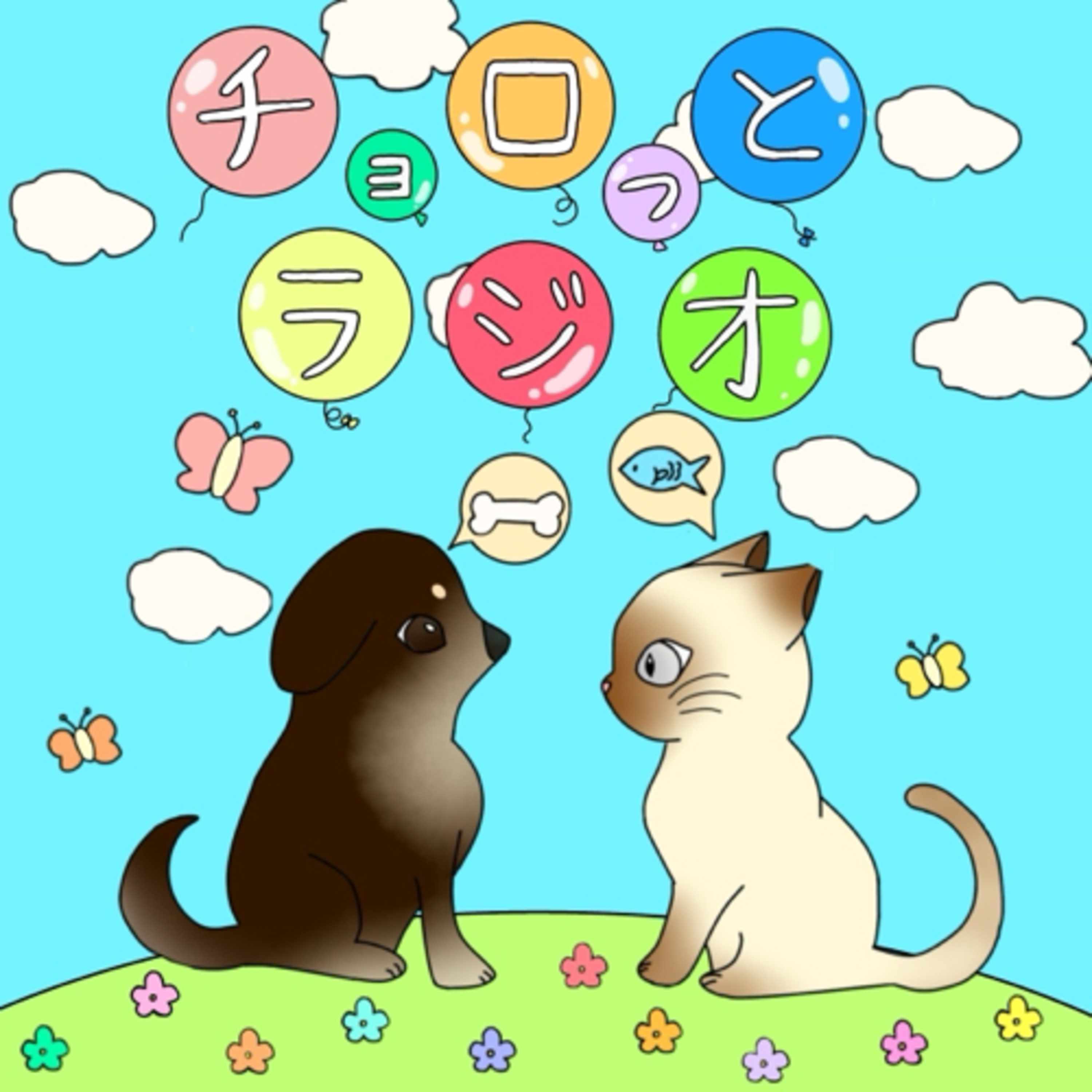 チョロっとラジオ