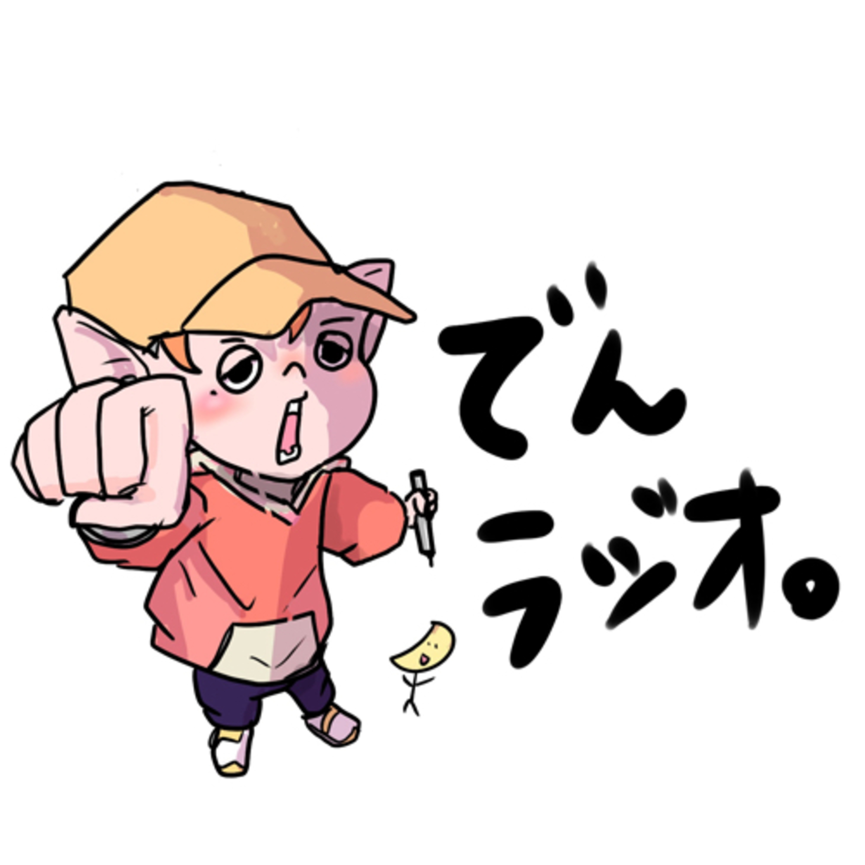 でんラジオ。 podcast artwork