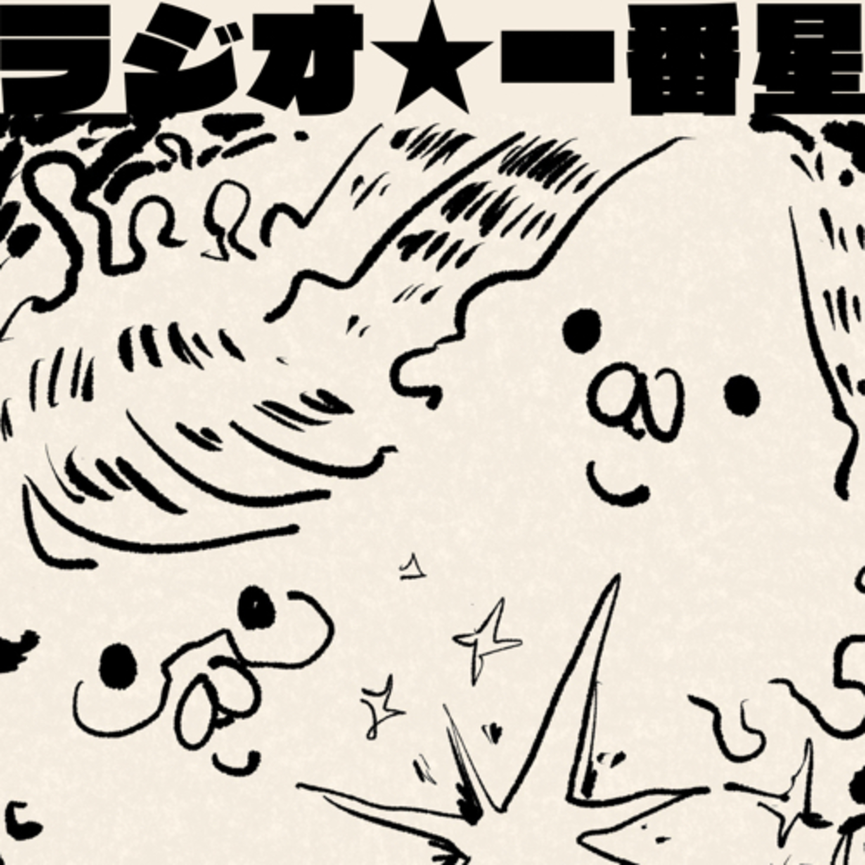 ラジオ⭐︎一番星