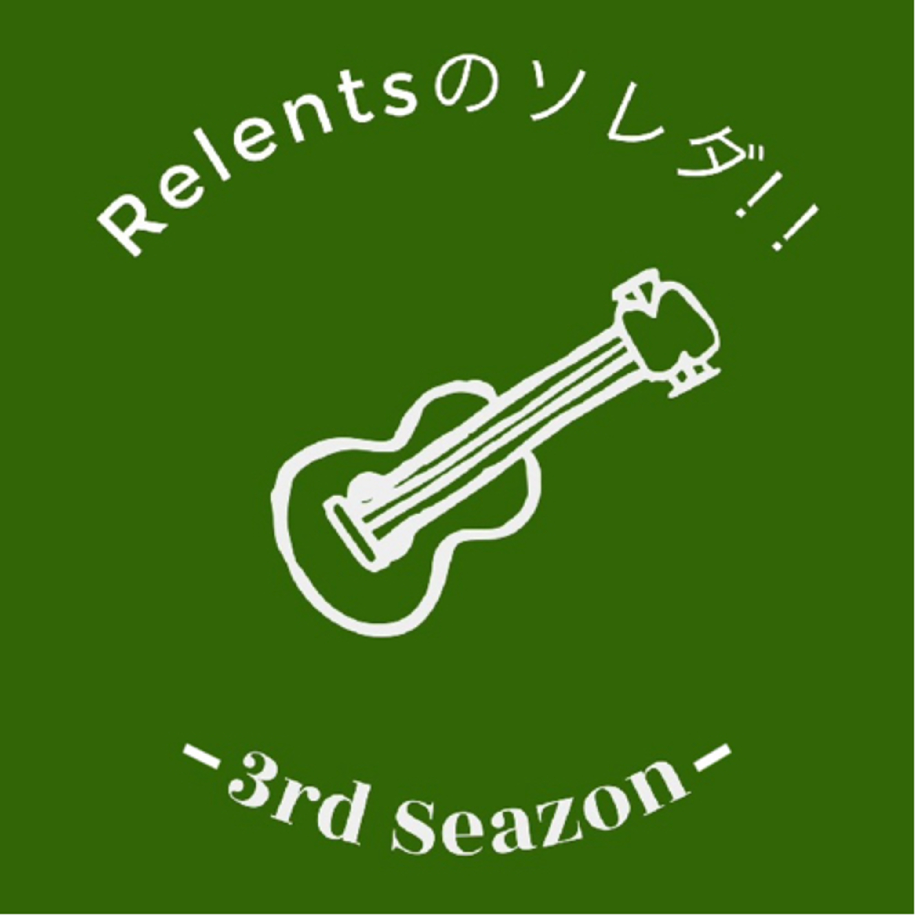 Relentsのソレダ!!-3rd Season-
