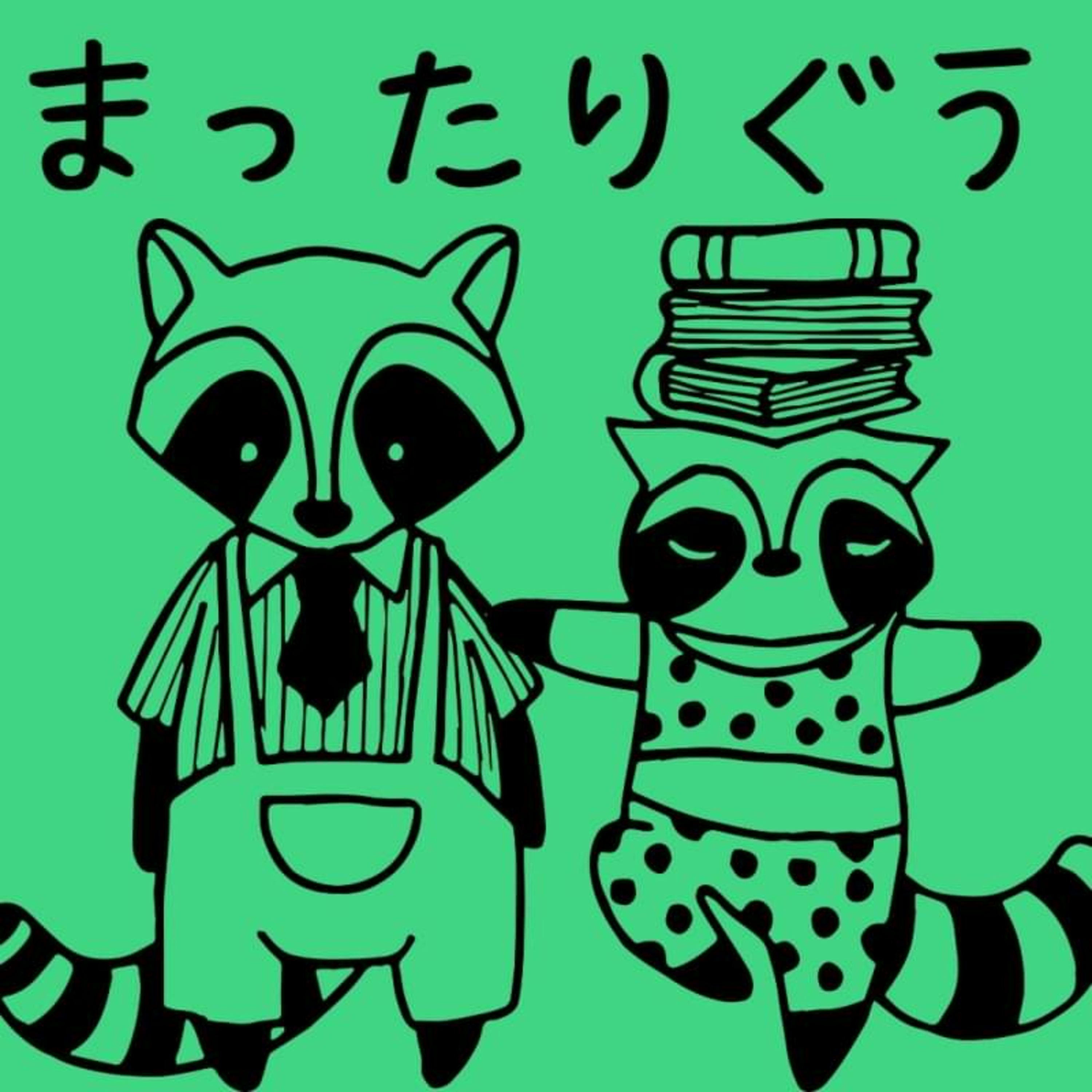 まったりぐぅ