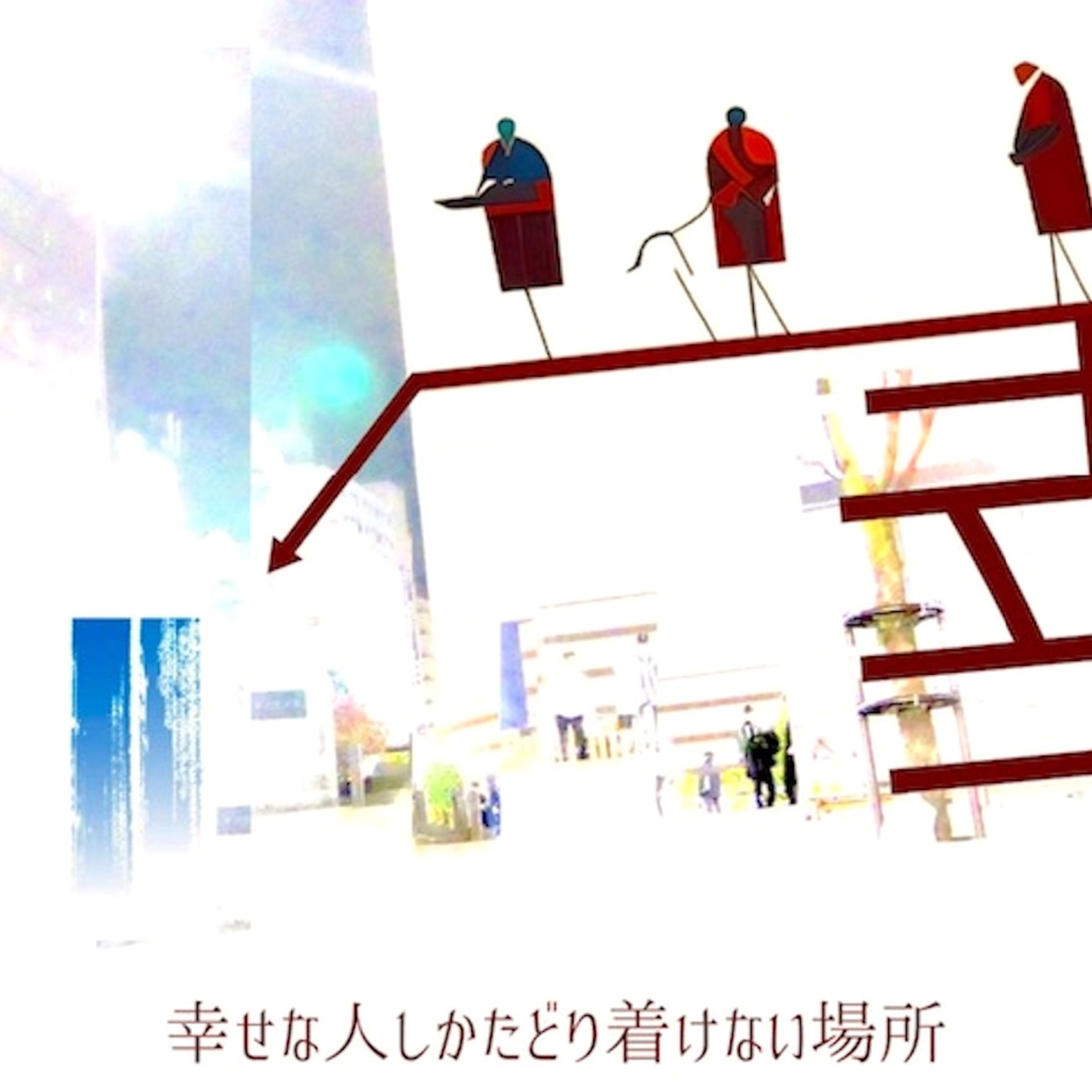 幸せな人しかたどり着けない場所