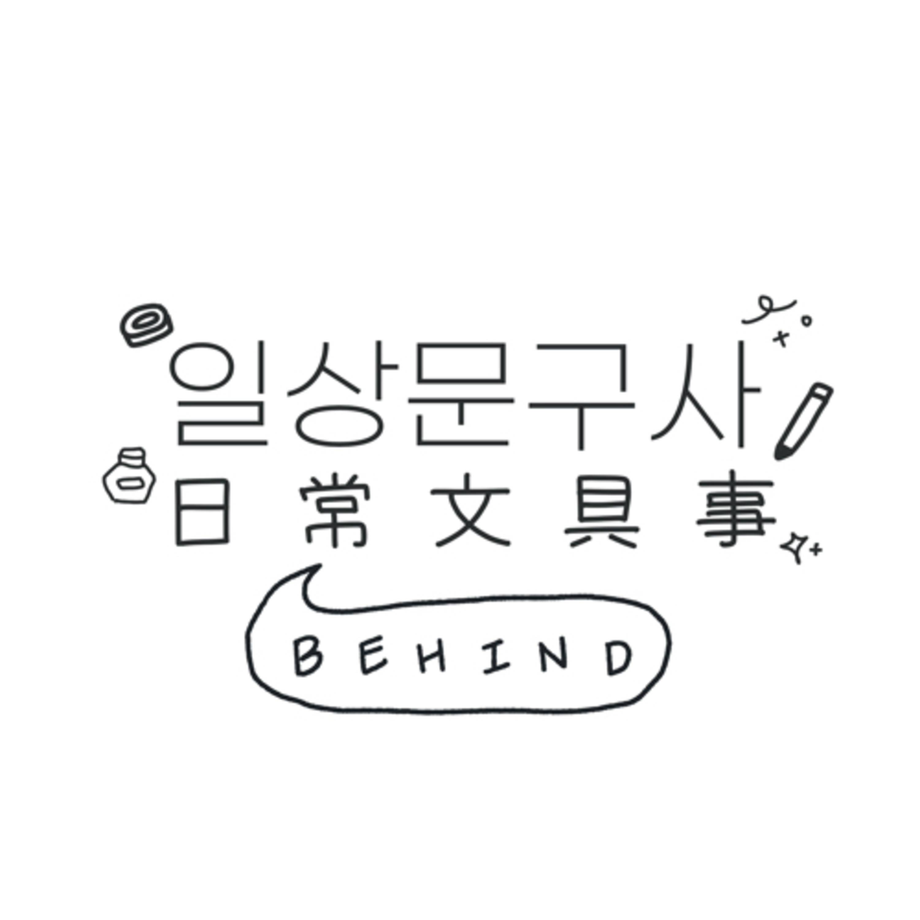 일상문구사, 비하인드