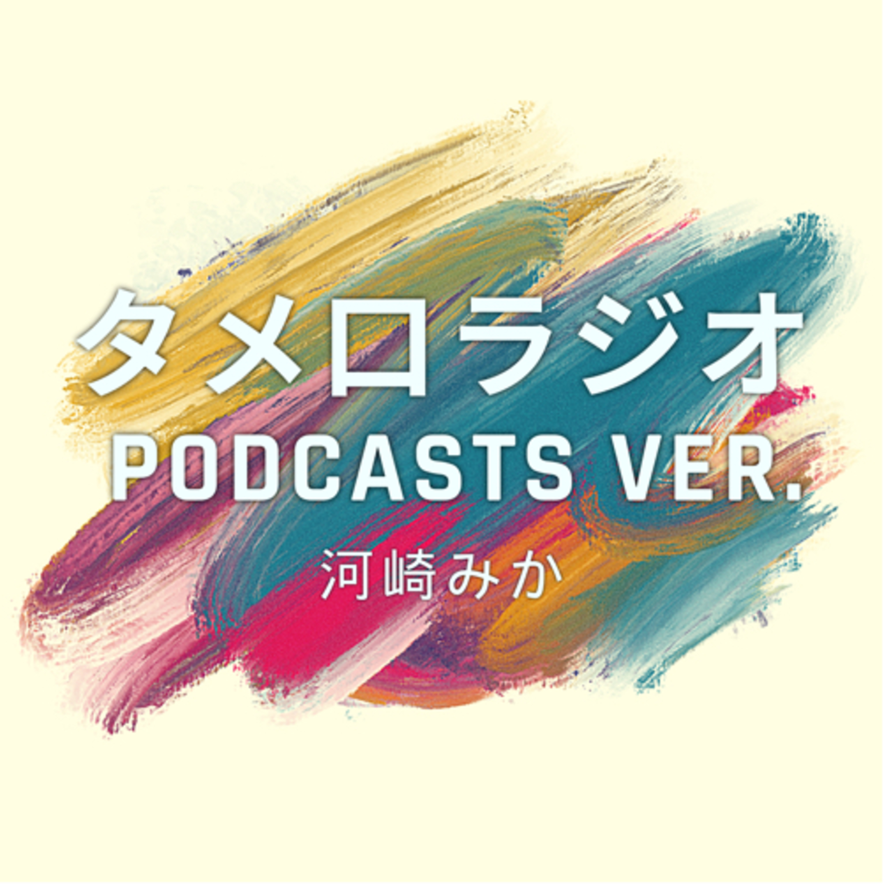 タメ口ラジオ