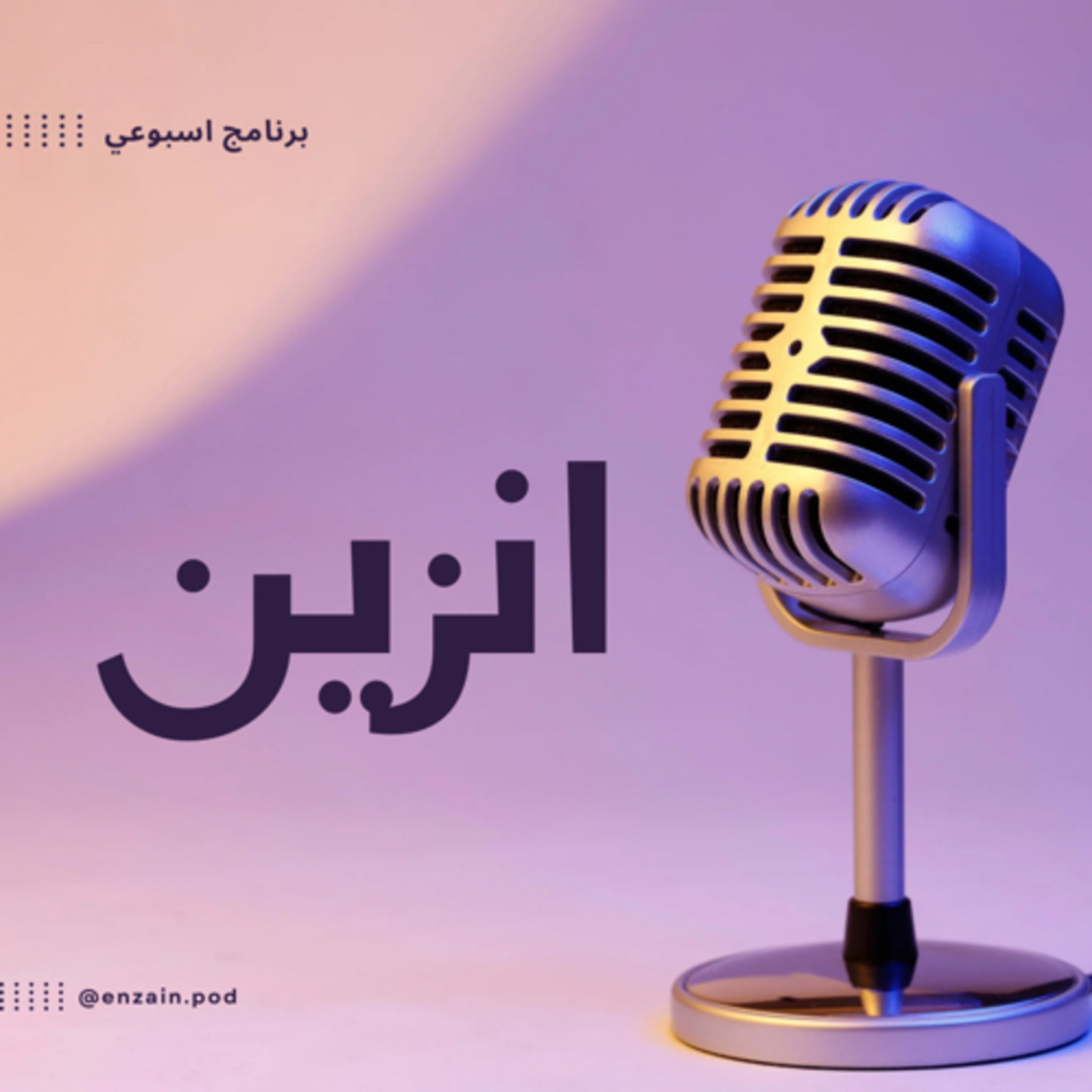 انزين