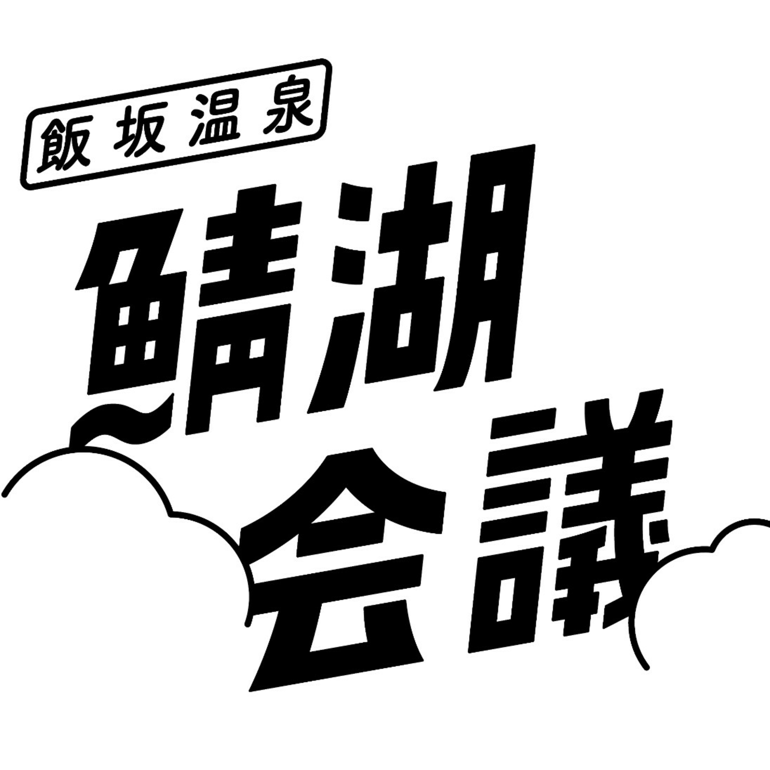 鯖湖会議podcast podcast artwork