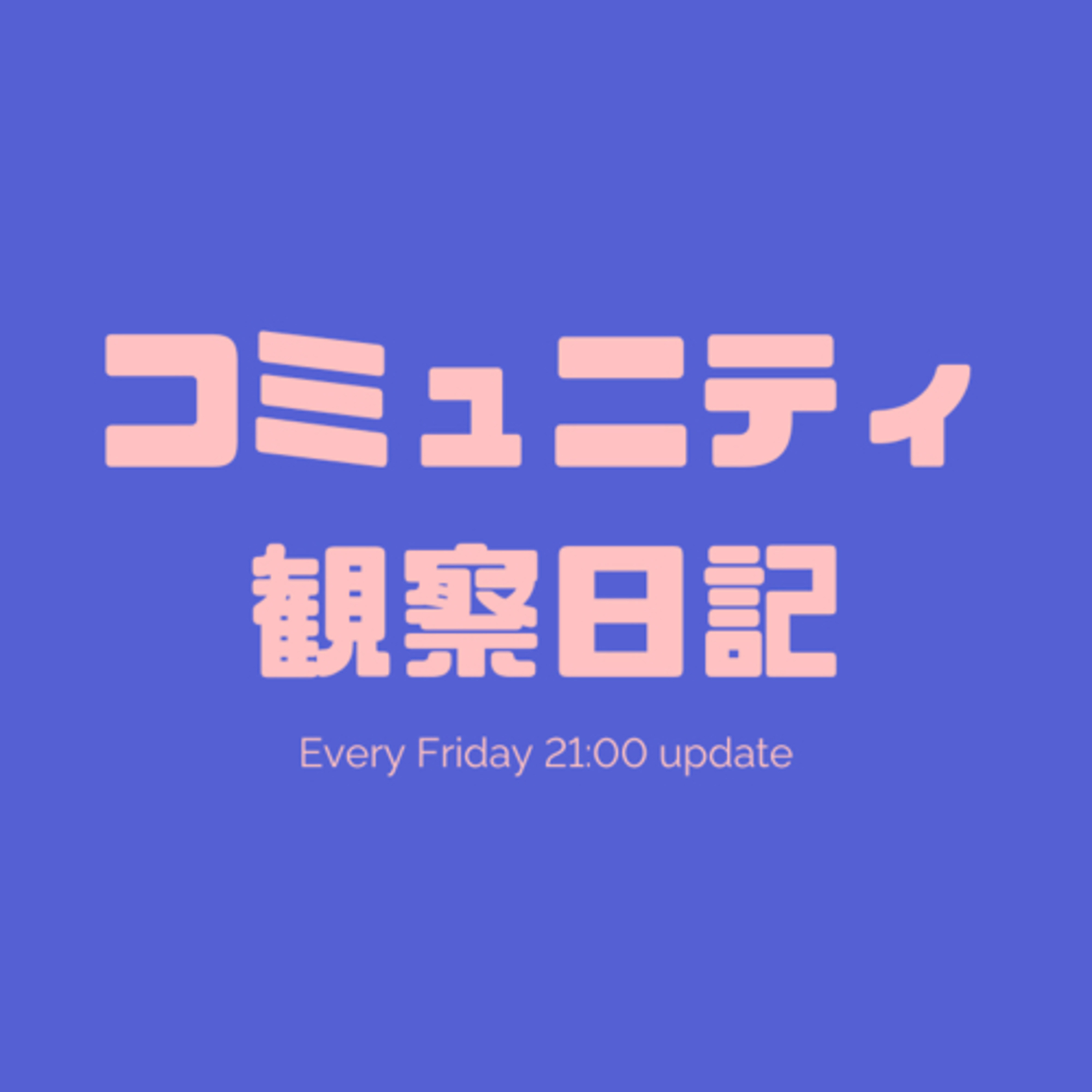 コミュニティ観察日記