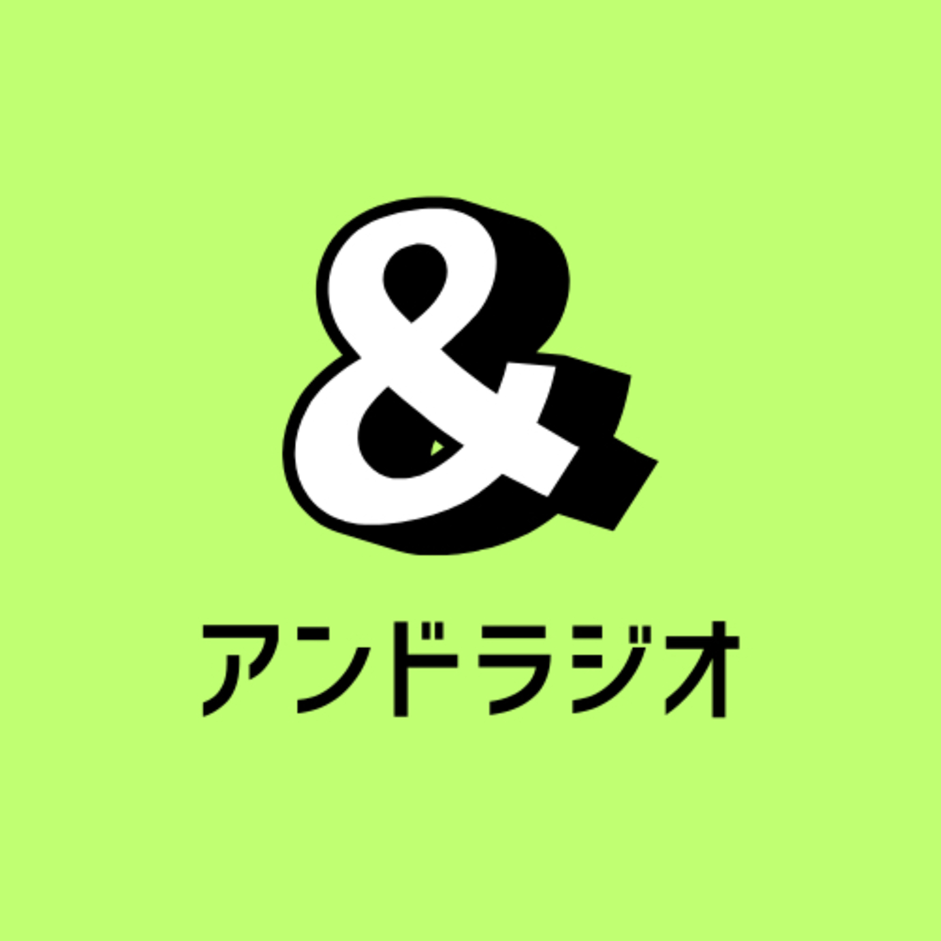 &amp;ラジオ