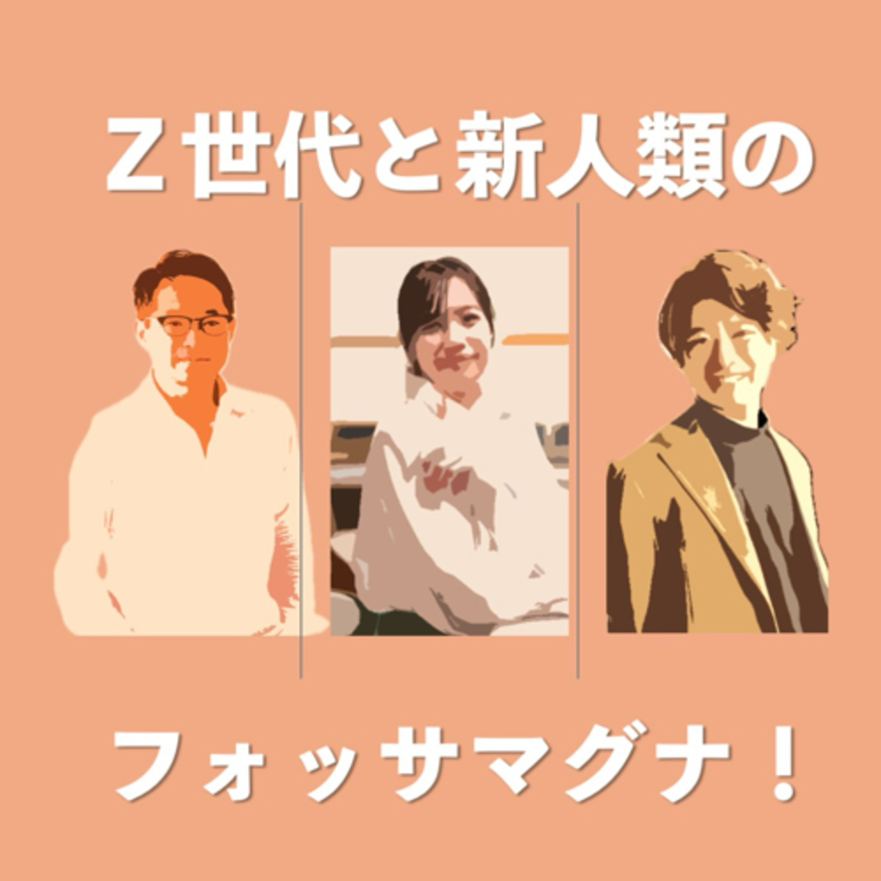 ゼット世代の世代感、シニアの世代感①
