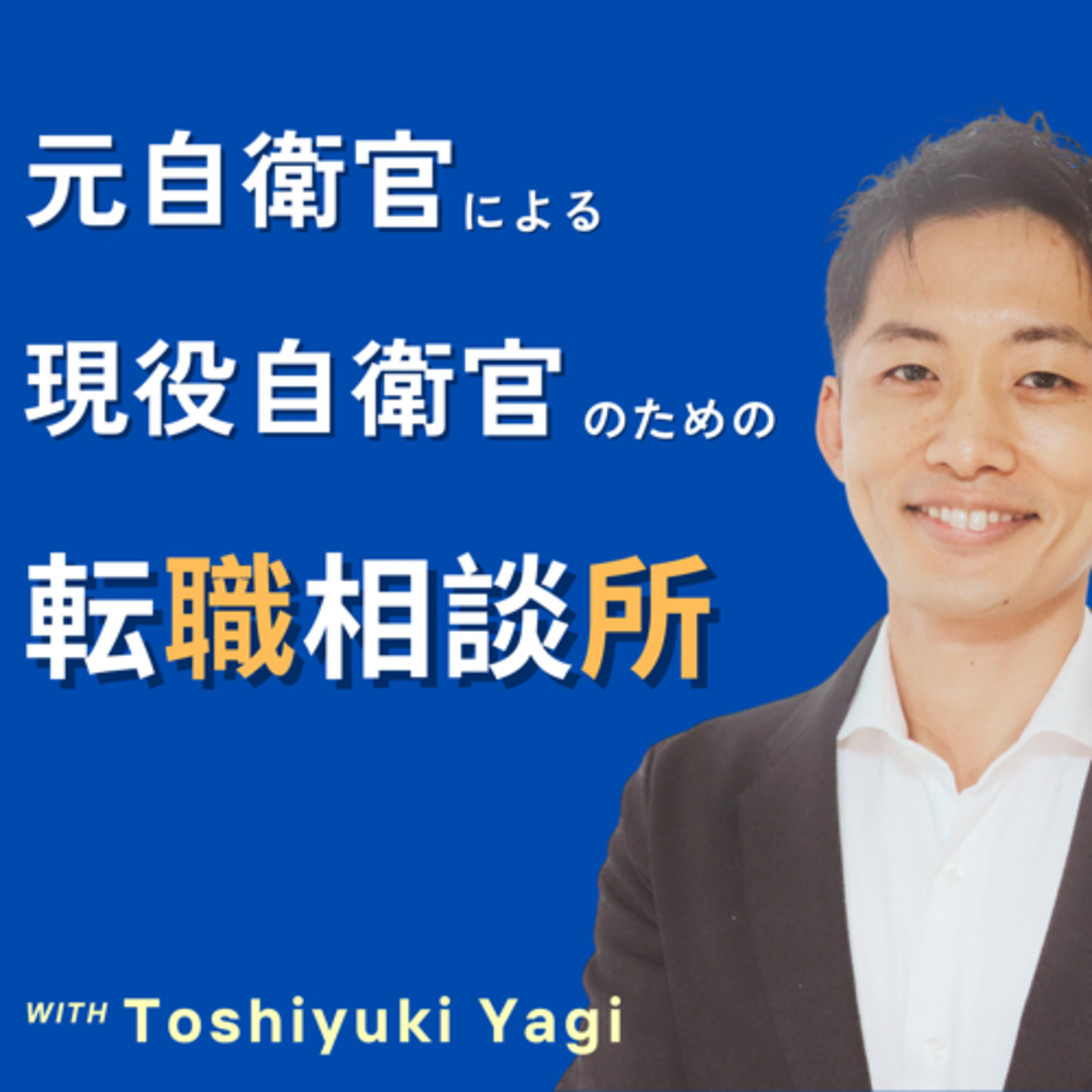 元自衛官による現役自衛官のための転職相談所