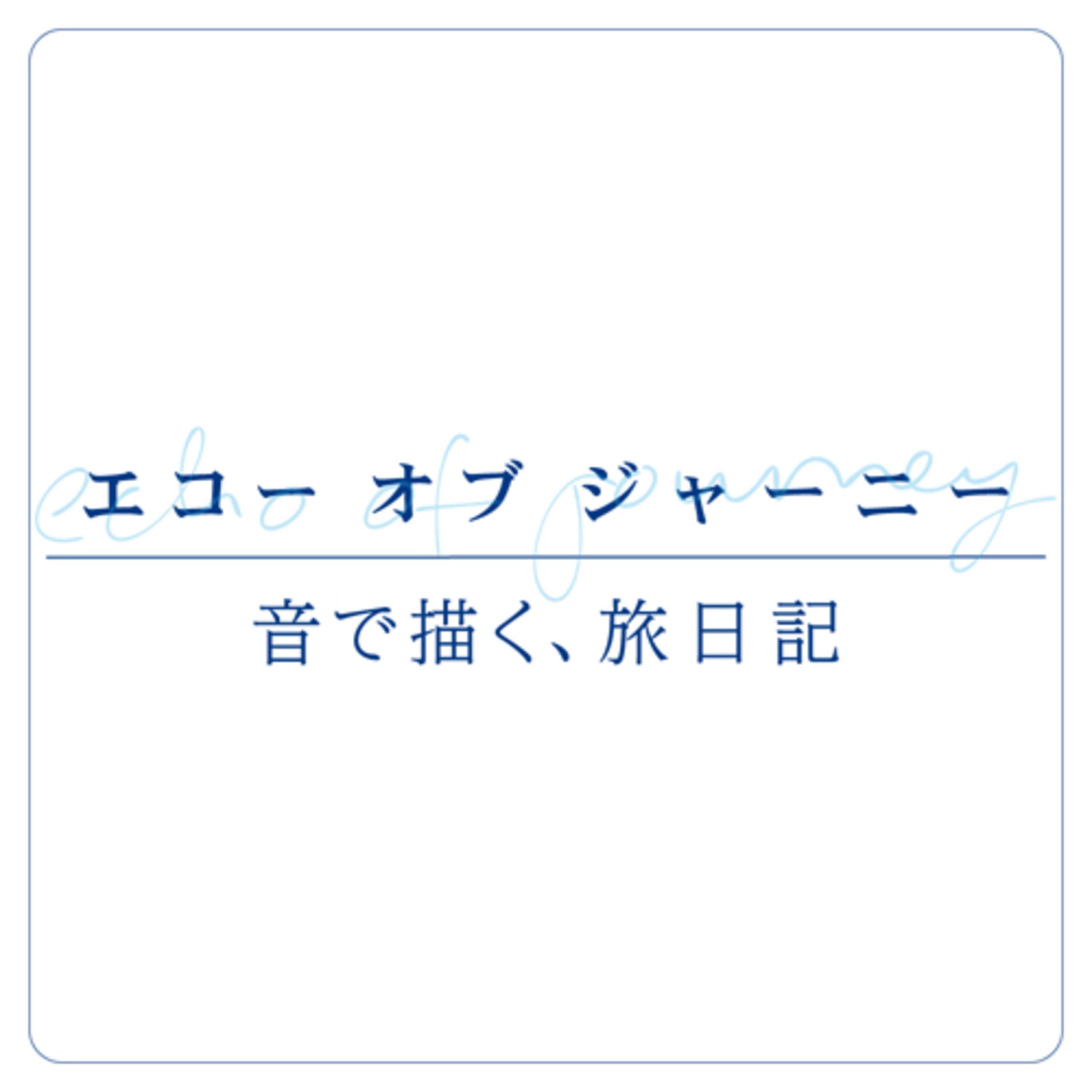 エコーオブジャーニー -音で描く旅日記- podcast artwork