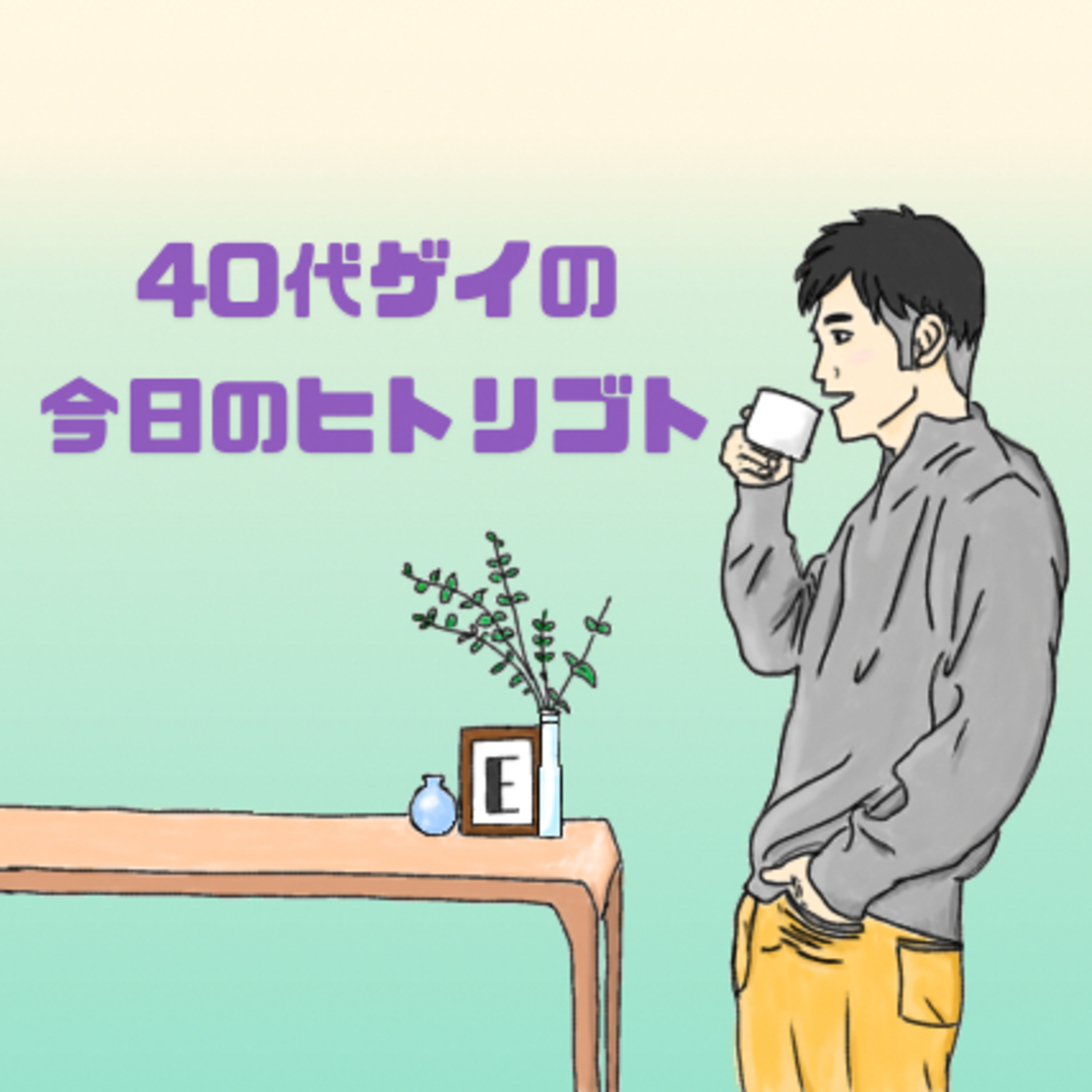 40代ゲイの今日のヒトリゴト