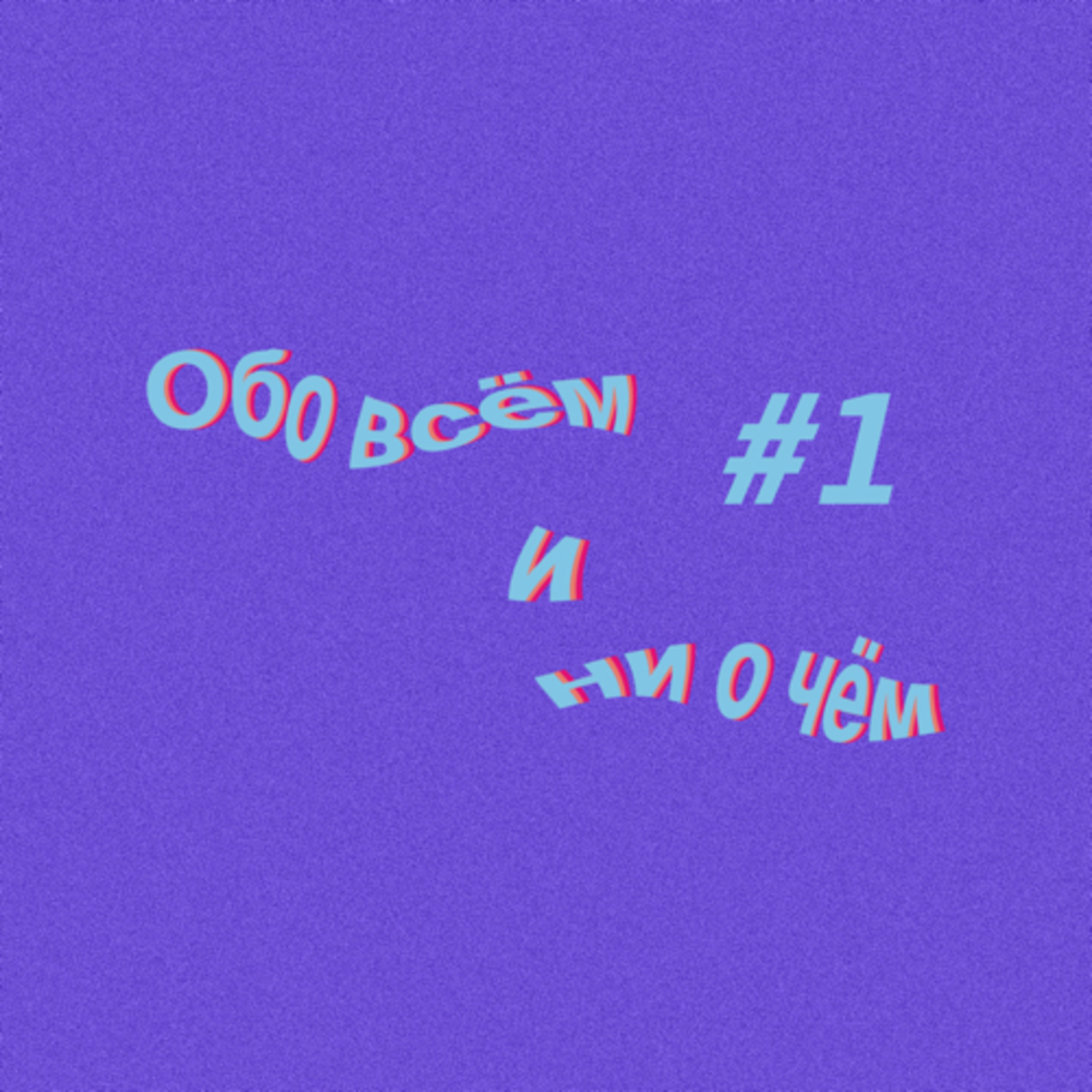 Обо всем и ни о чем 1 выпуск