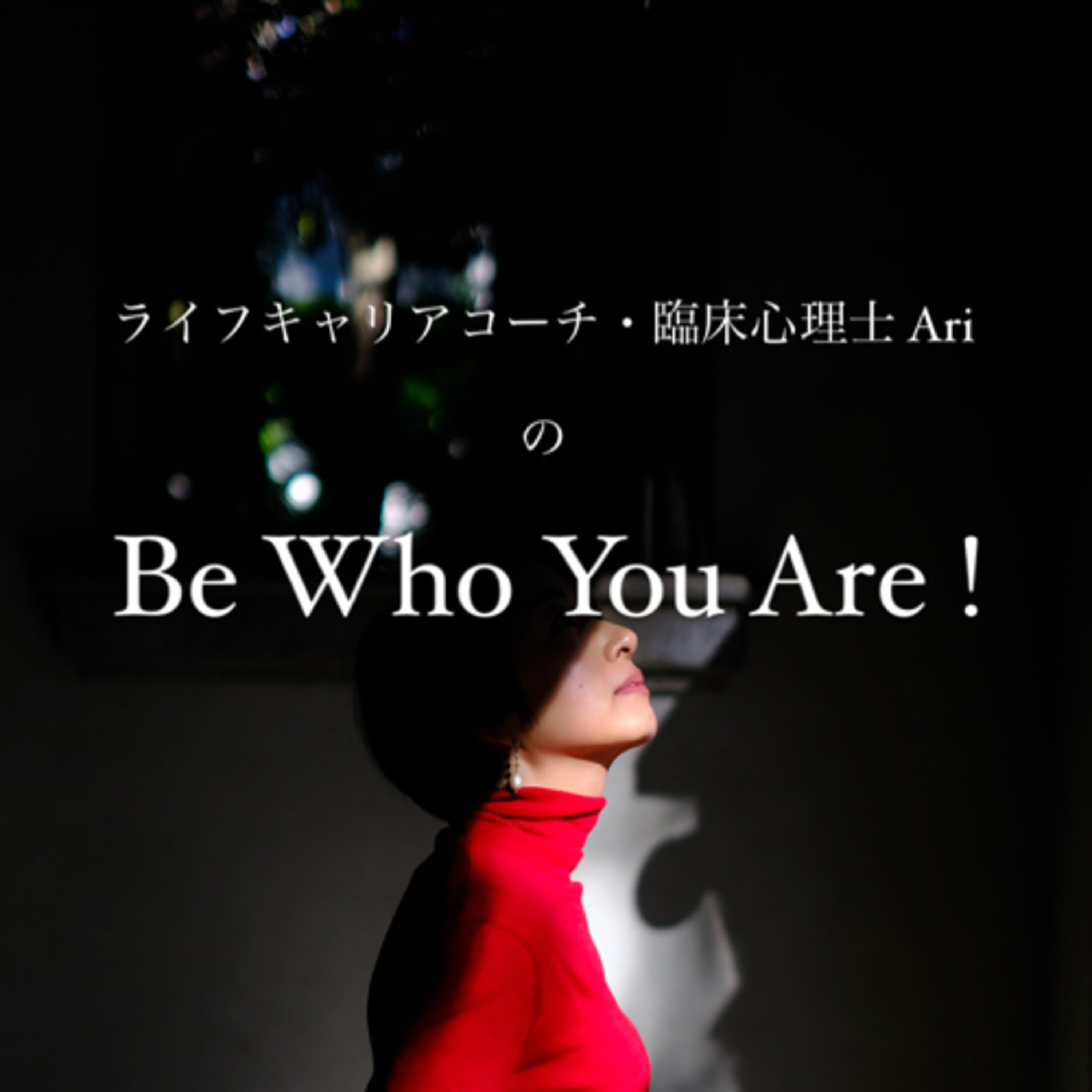 Be Who You Are! | ライフキャリアコーチ・臨床心理士Ari 