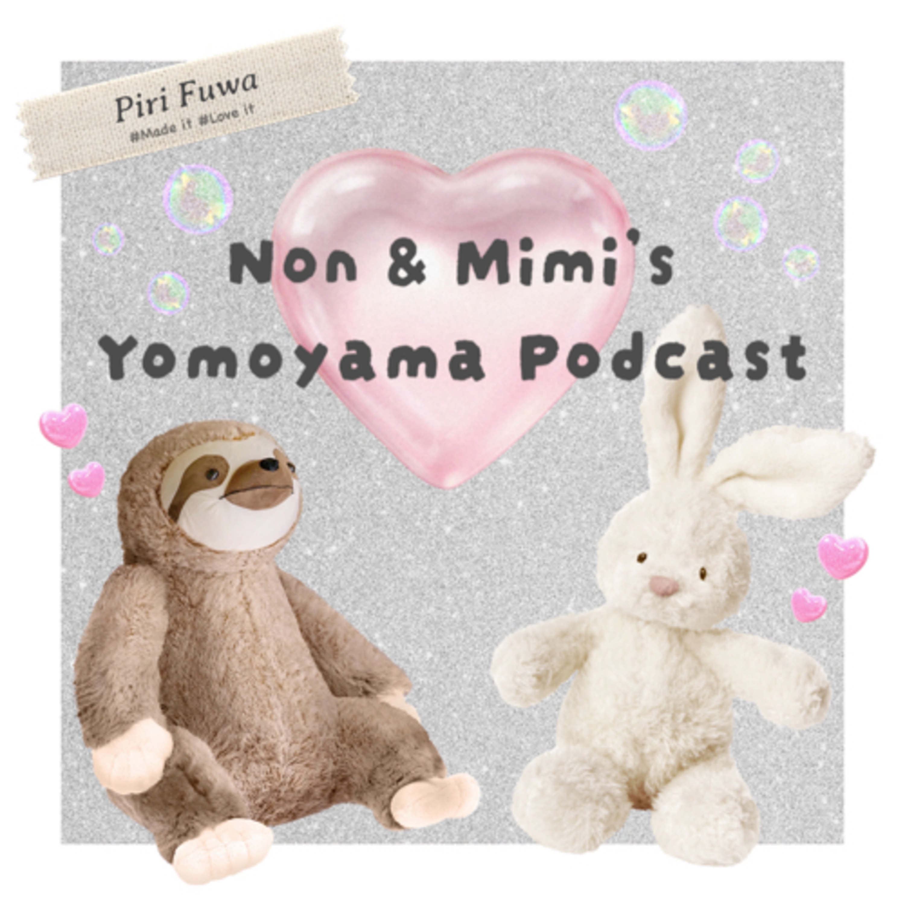 🫧のんとみみの🫶🏻ピリふわ四方山Podcast🫧