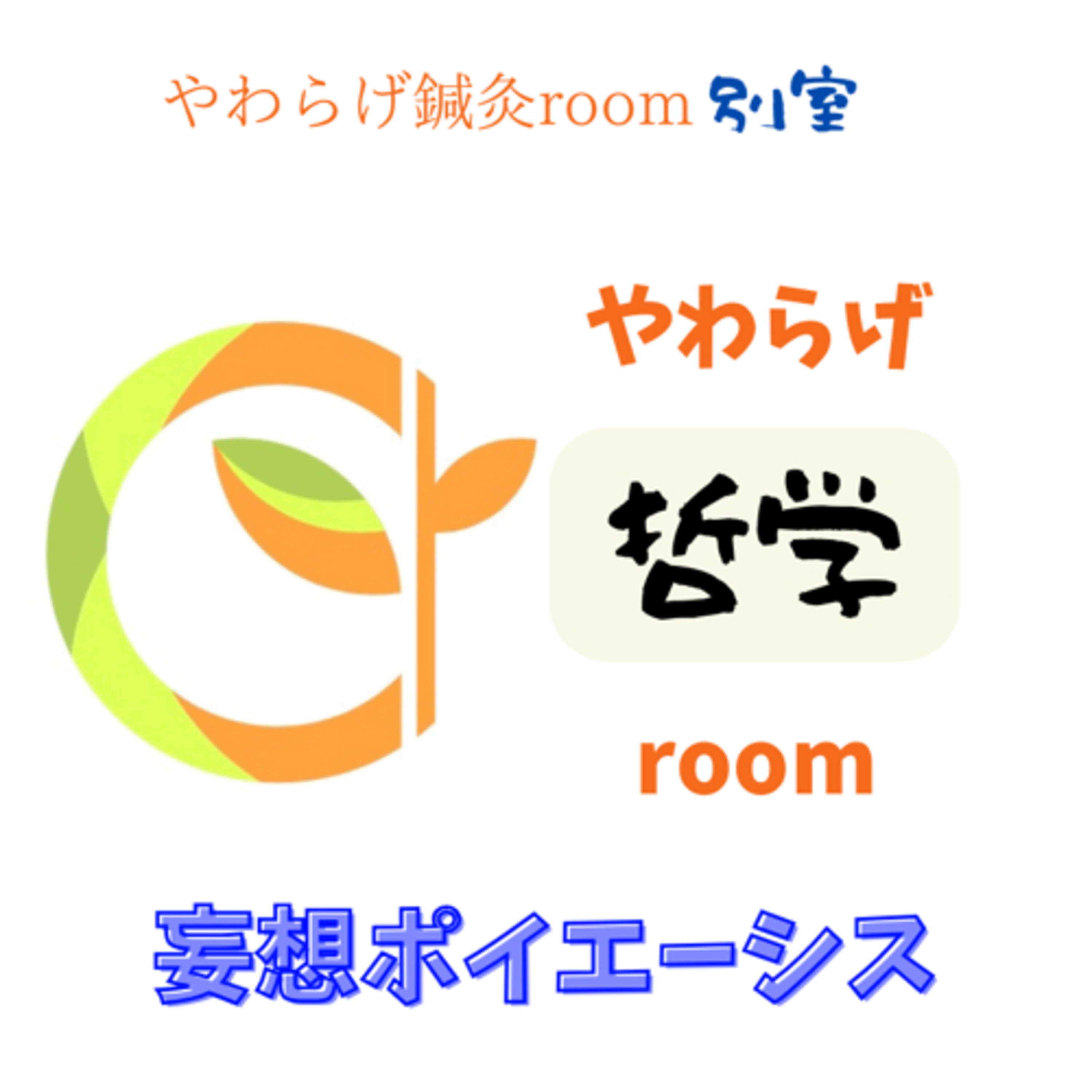 やわらげ哲学room妄想ポイエーシス〔やわらげ鍼灸room別室〕