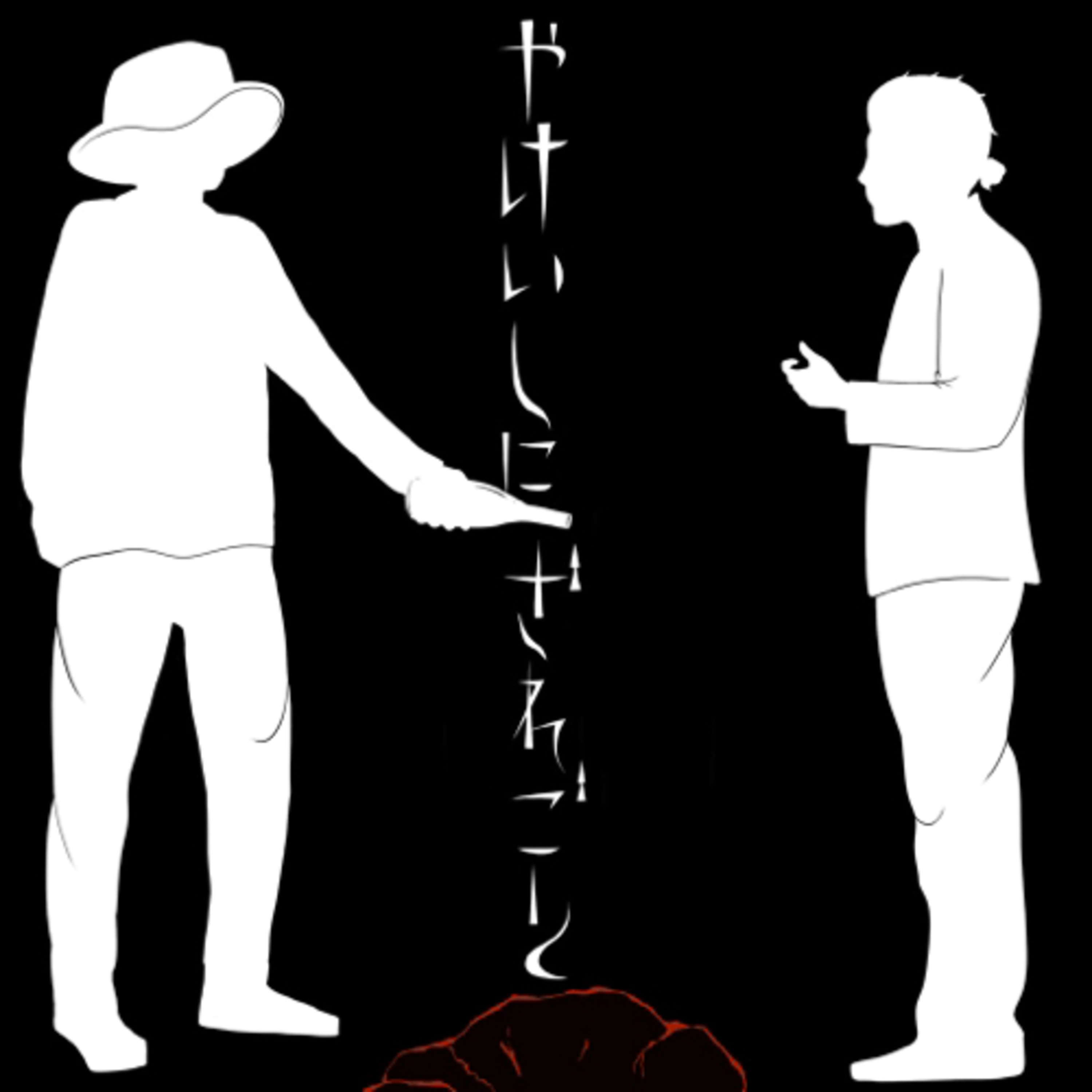焼石に戯言。