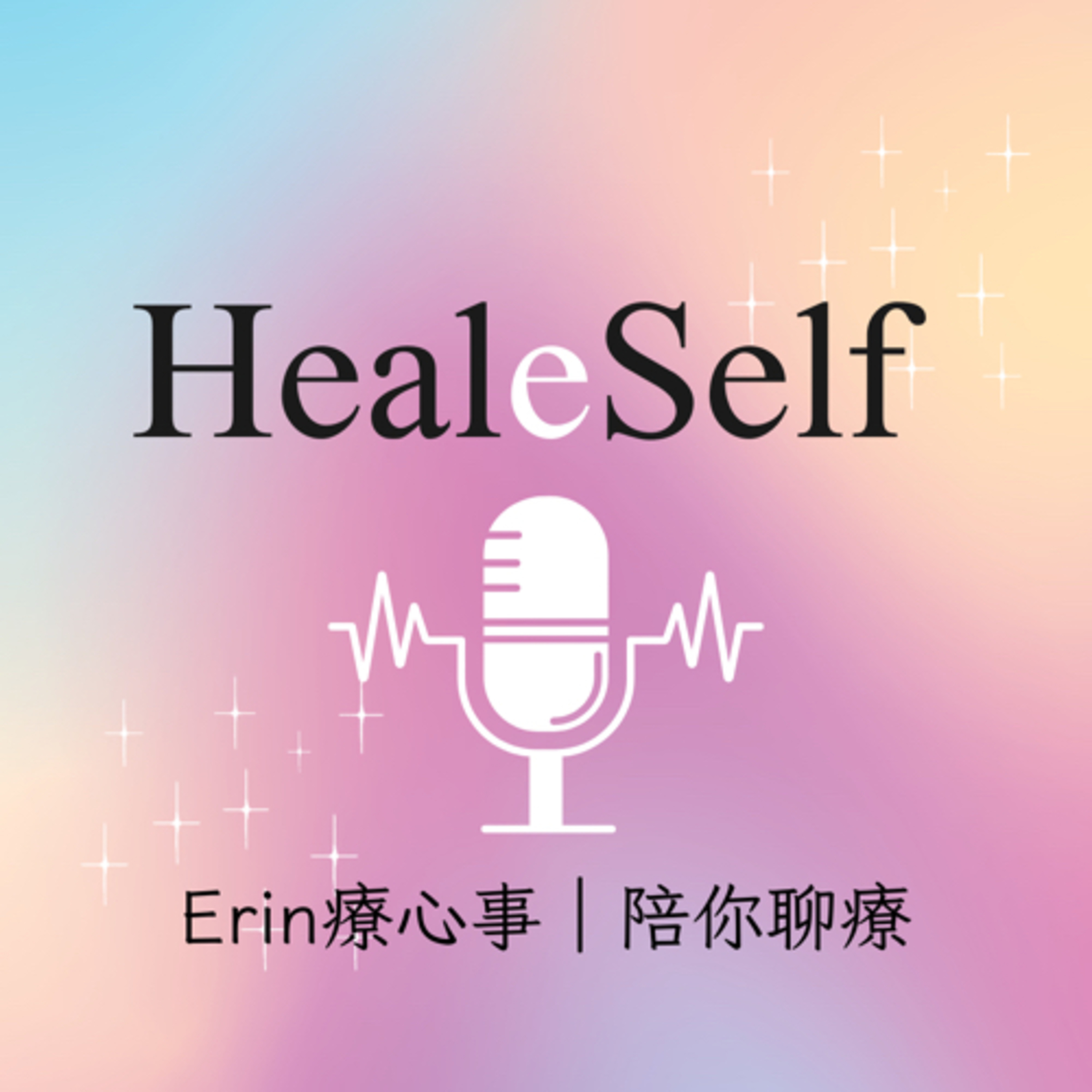 Erin療心事