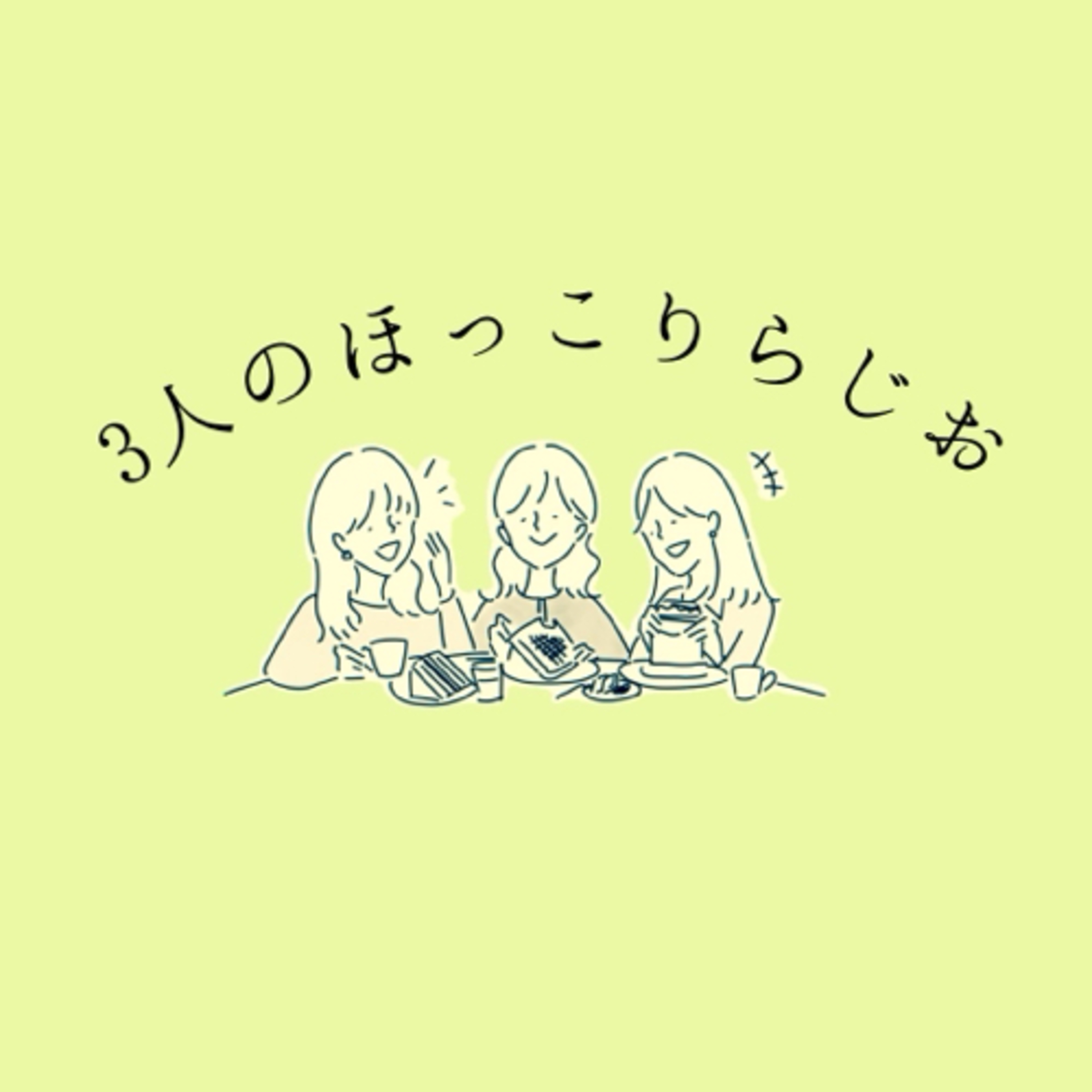 3人のほっこりらじお