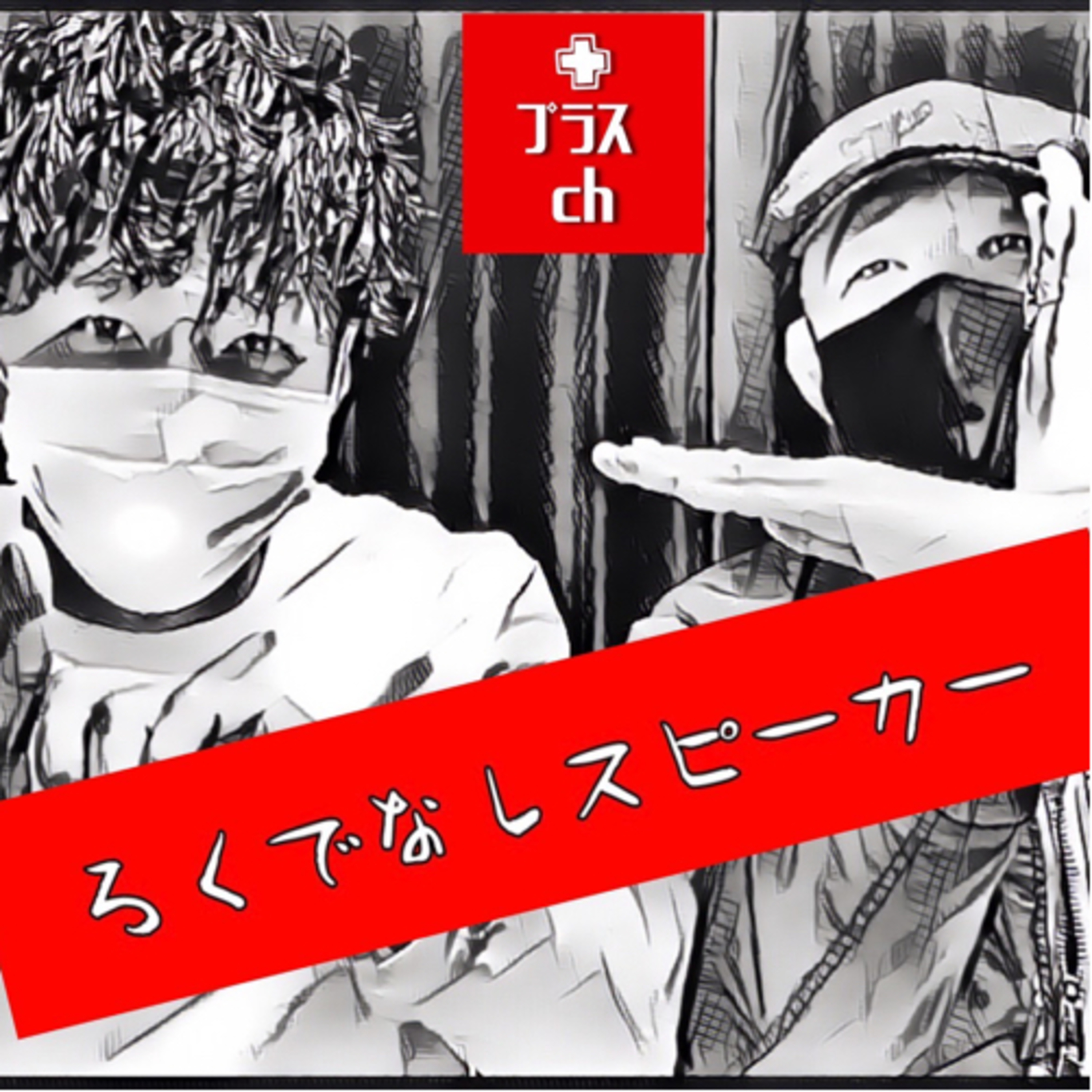 ろくでなしスピーカー podcast artwork