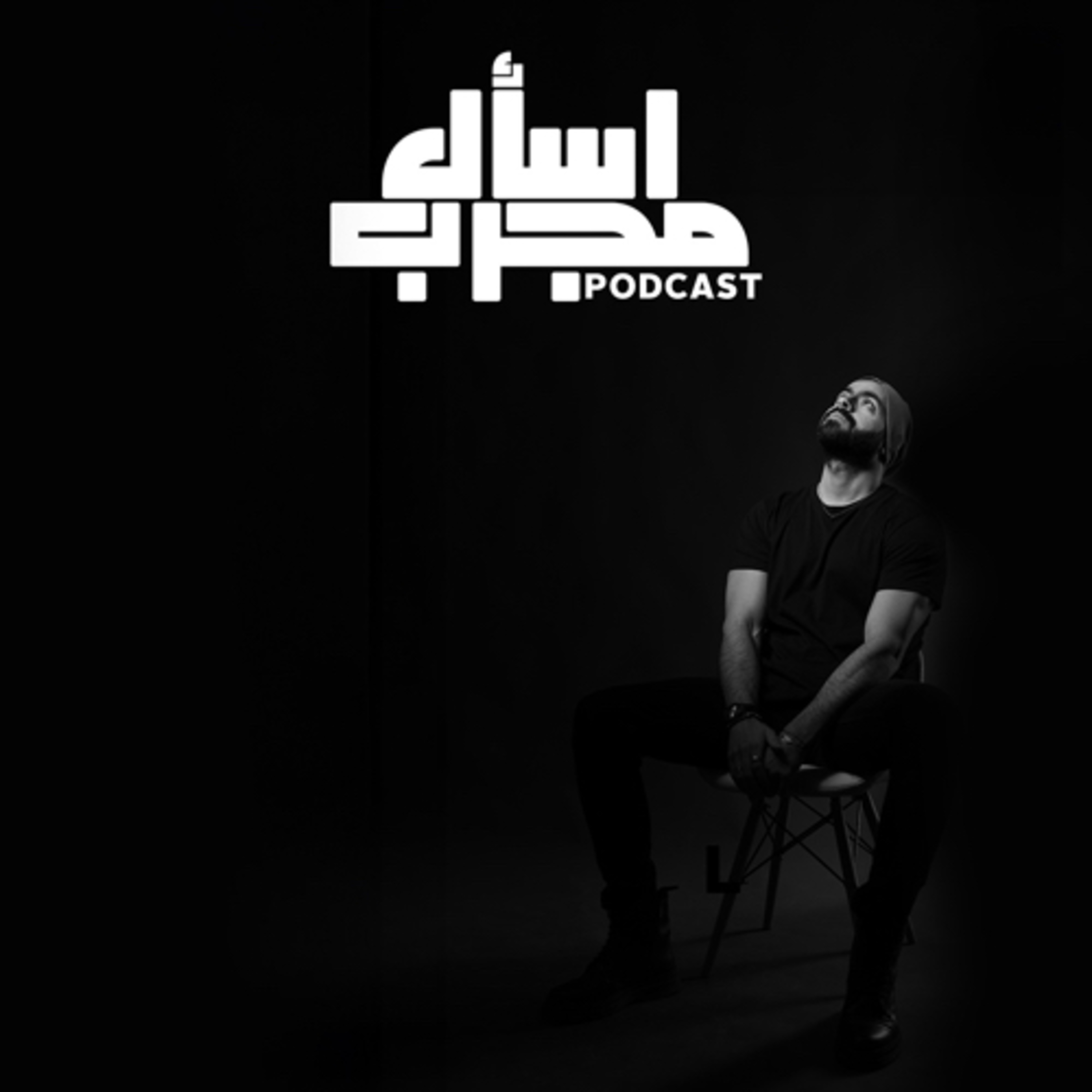 Esaal megarb - اسأل مجرب 